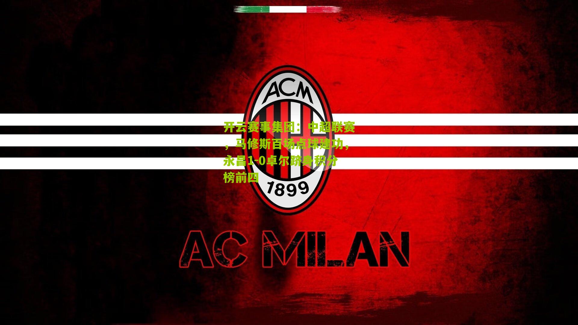 中超联赛，马修斯百场点球建功，永昌1-0卓尔跻身积分榜前四