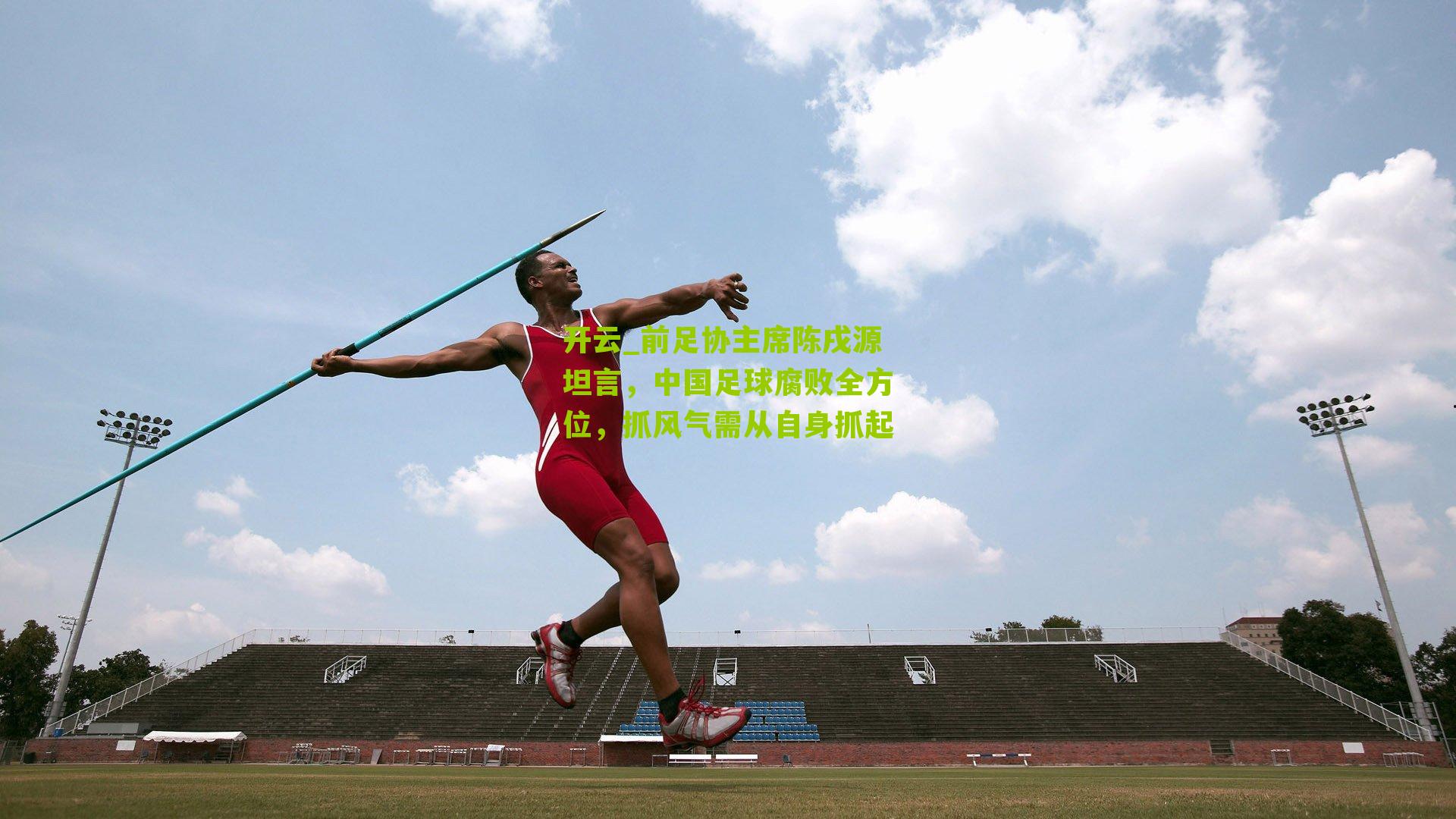 开云_前足协主席陈戌源坦言，中国足球腐败全方位，抓风气需从自身抓起