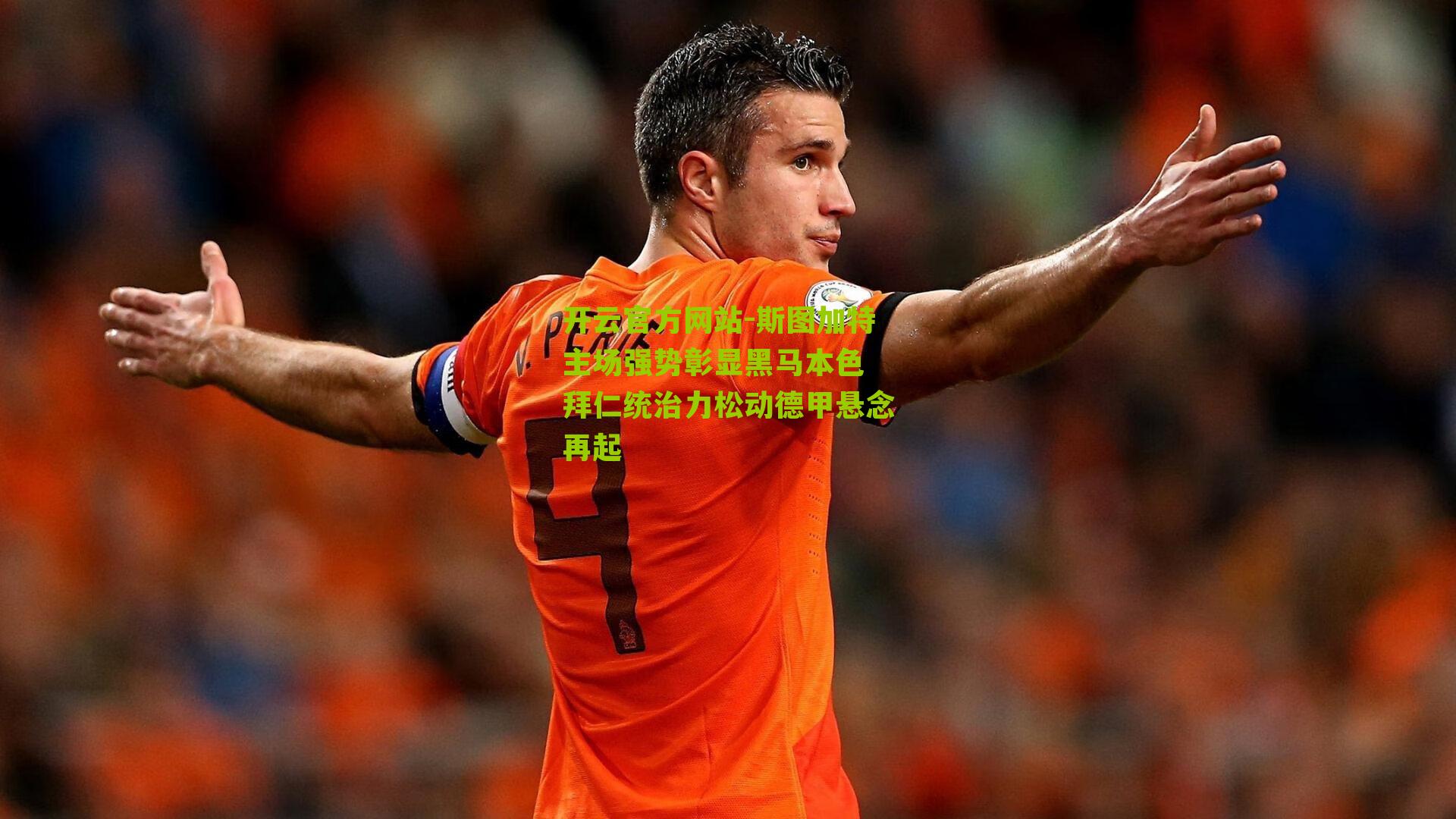 斯图加特主场强势彰显黑马本色 拜仁统治力松动德甲悬念再起