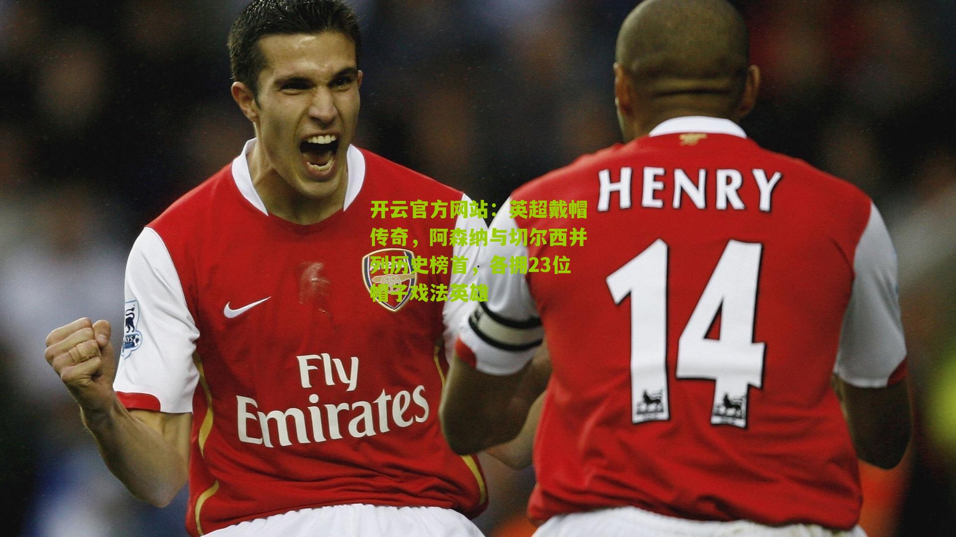 英超戴帽传奇,阿森纳与切尔西并列历史榜首,各拥23位帽子戏法英雄