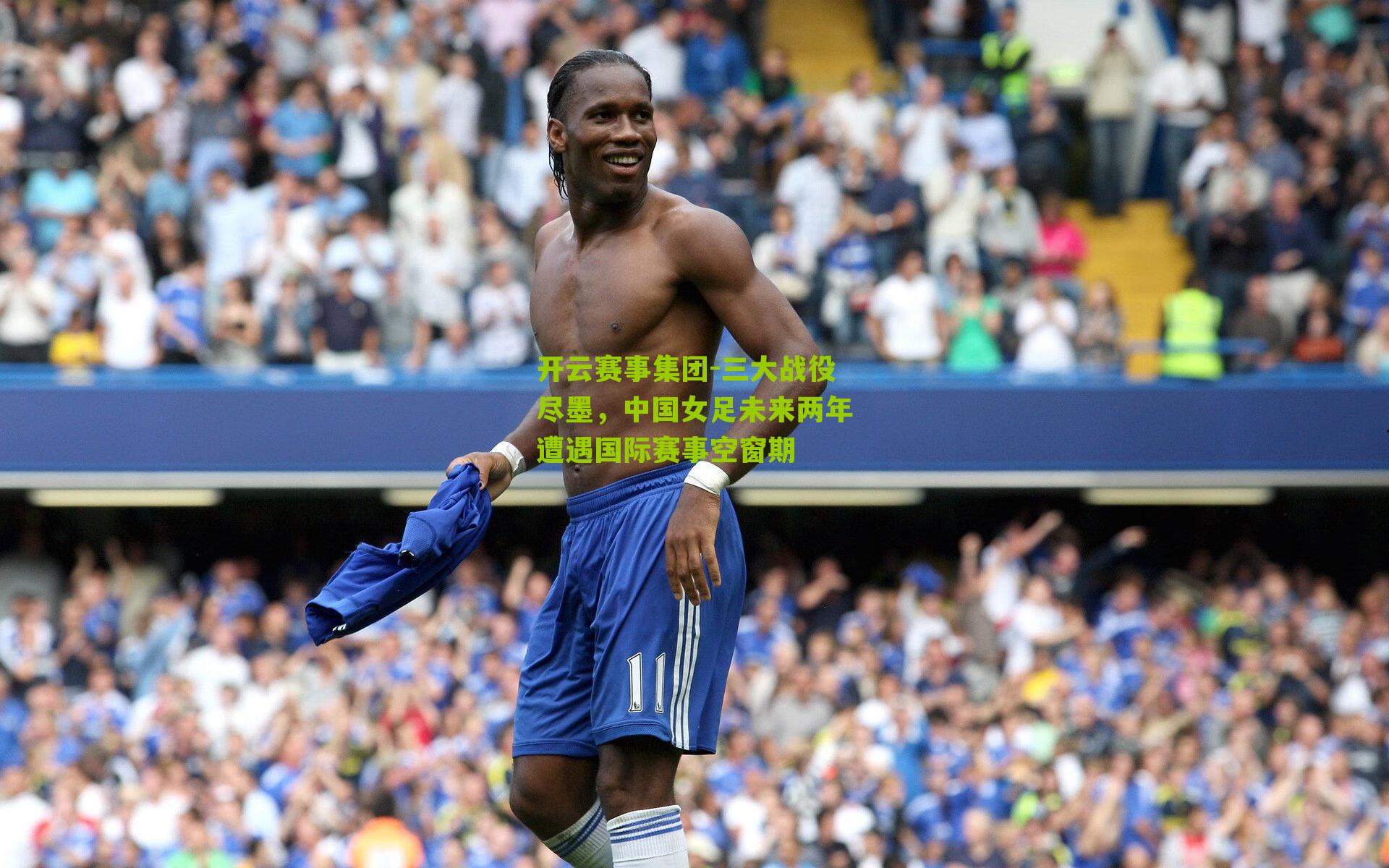 三大战役尽墨，中国女足未来两年遭遇国际赛事空窗期