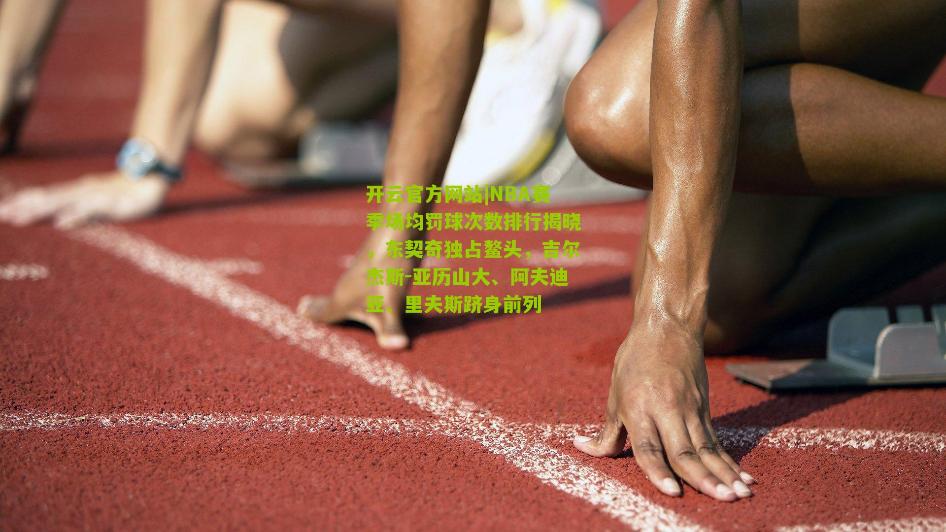 NBA赛季场均罚球次数排行揭晓，东契奇独占鳌头，吉尔杰斯-亚历山大、阿夫迪亚、里夫斯跻身前列