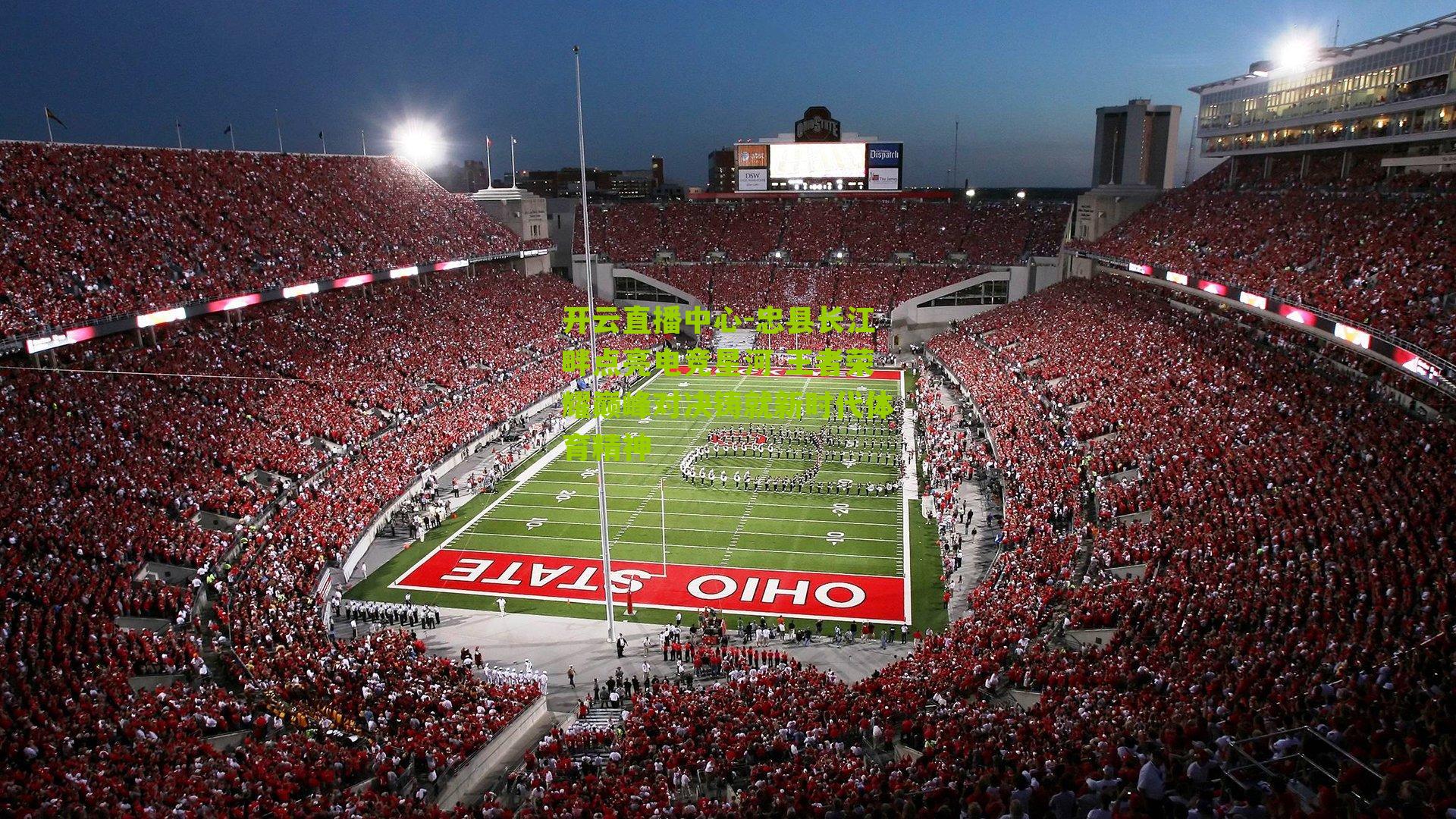 忠县长江畔点亮电竞星河 王者荣耀巅峰对决铸就新时代体育精神