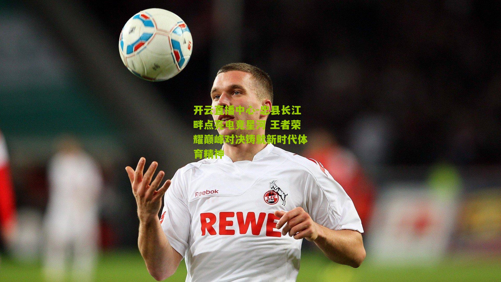 忠县长江畔点亮电竞星河 王者荣耀巅峰对决铸就新时代体育精神