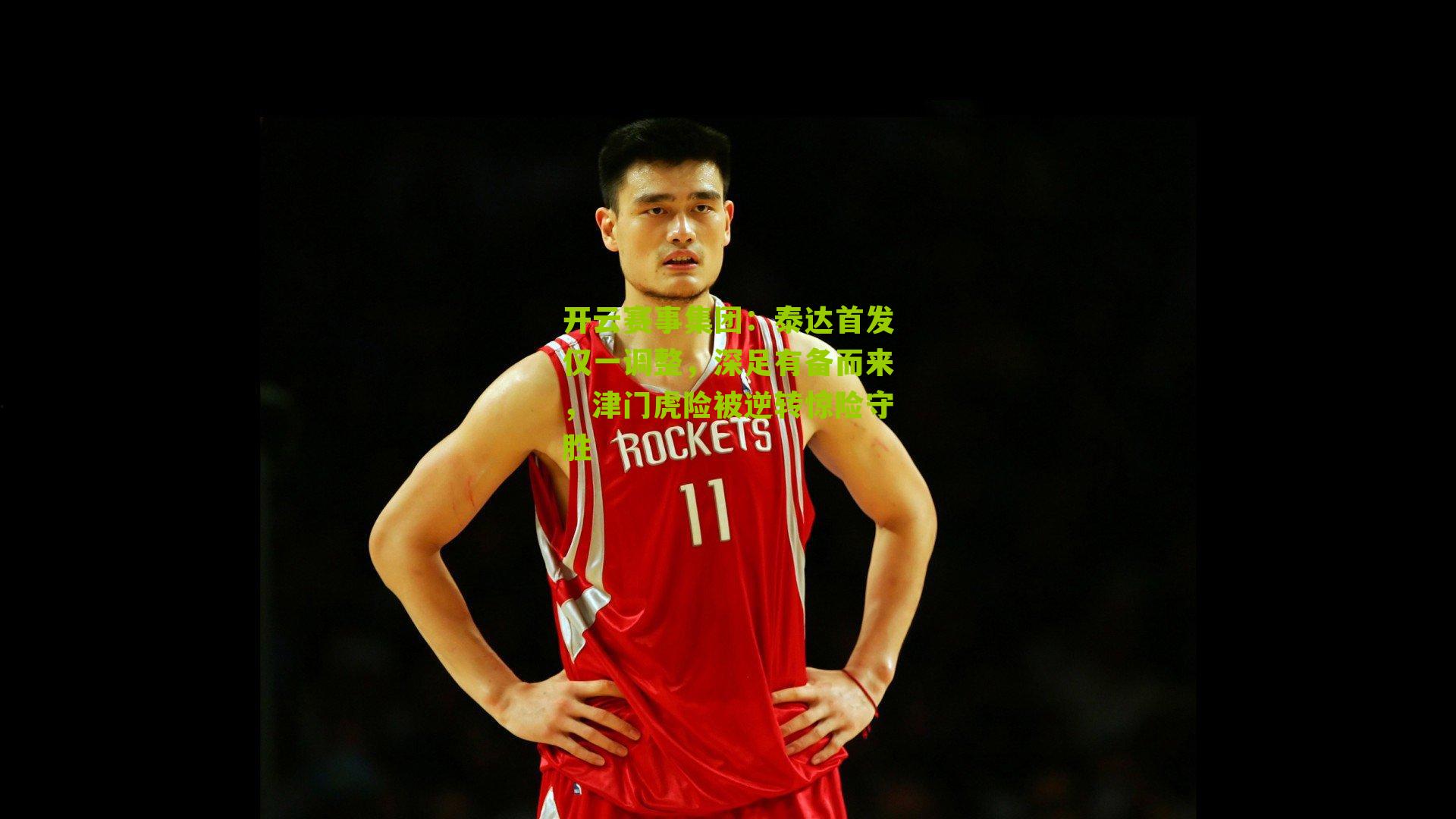 泰达首发仅一调整，深足有备而来，津门虎险被逆转惊险守胜