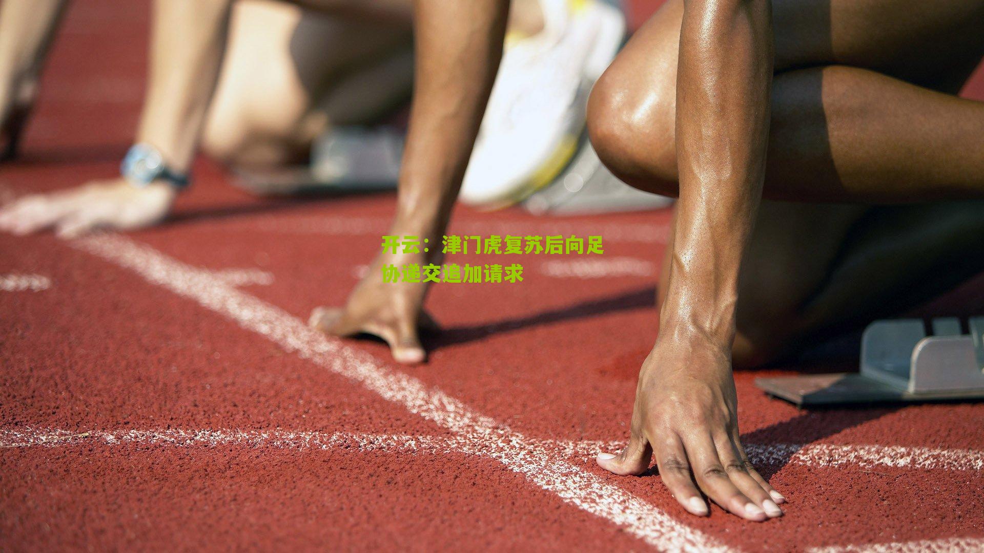 津门虎复苏后向足协递交追加请求