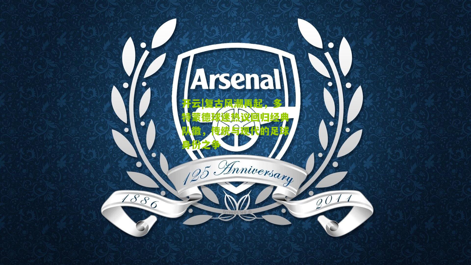 开云|复古风潮再起，多特蒙德球迷热议回归经典队徽，传统与现代的足球身份之争