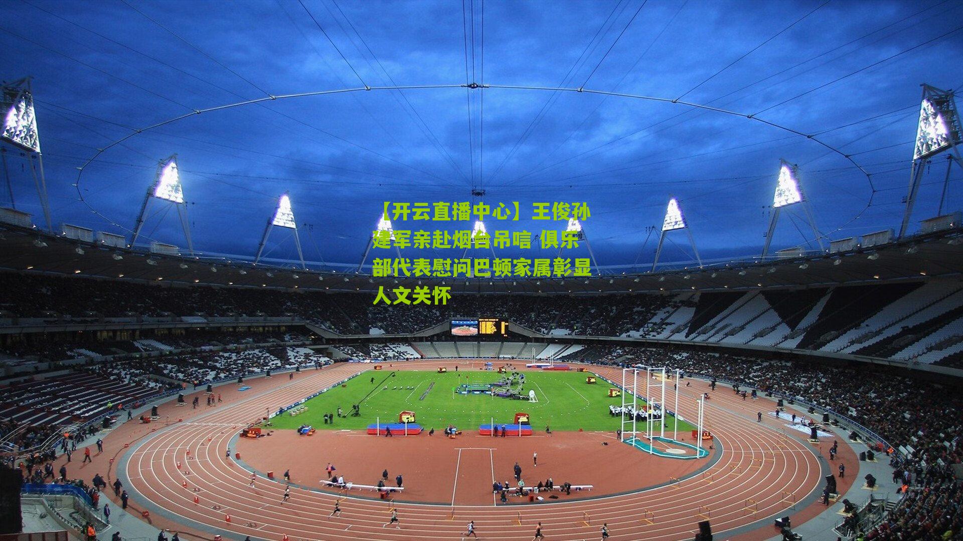 王俊孙建军亲赴烟台吊唁 俱乐部代表慰问巴顿家属彰显人文关怀