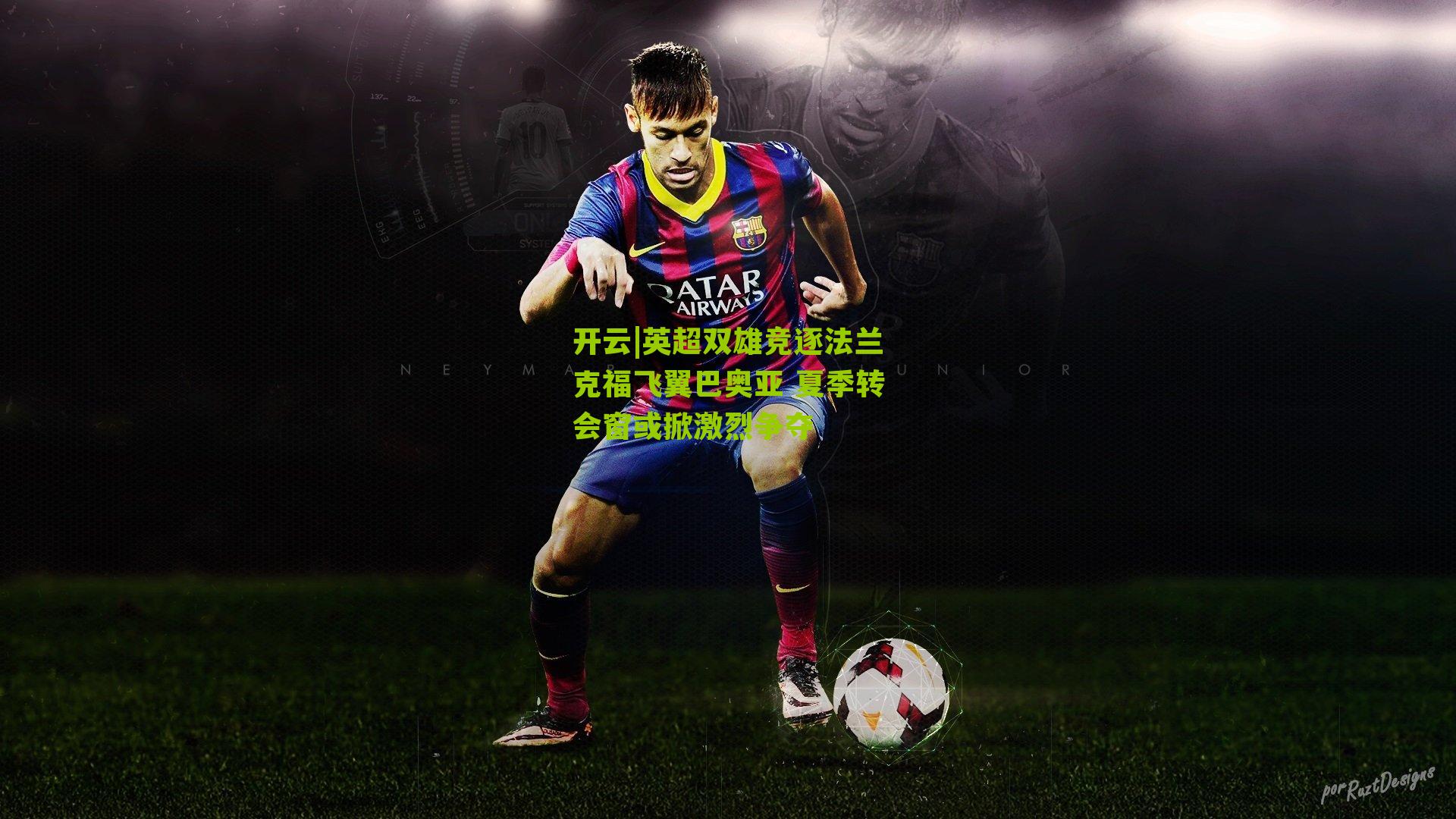 英超双雄竞逐法兰克福飞翼巴奥亚 夏季转会窗或掀激烈争夺