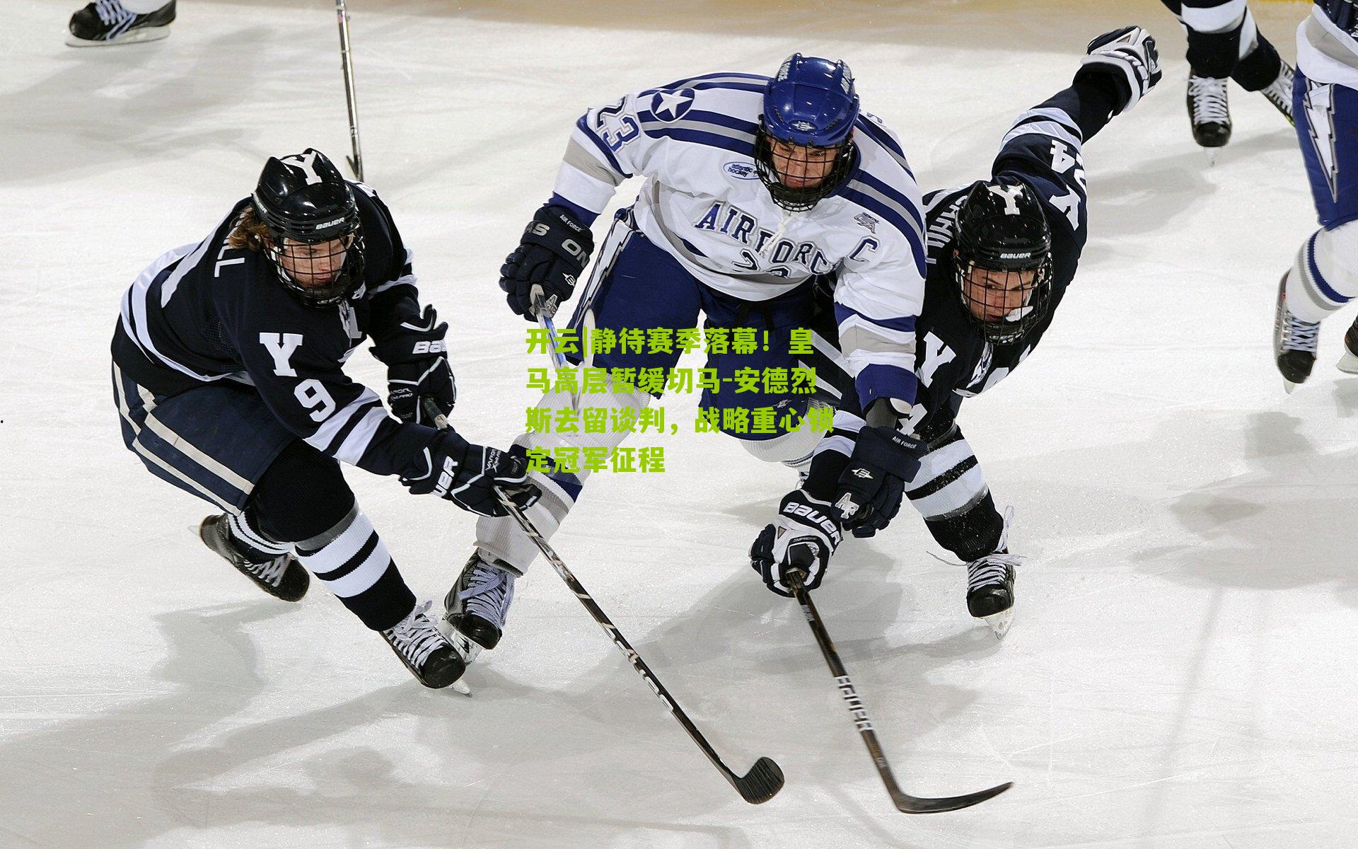 开云|静待赛季落幕！皇马高层暂缓切马-安德烈斯去留谈判，战略重心锁定冠军征程