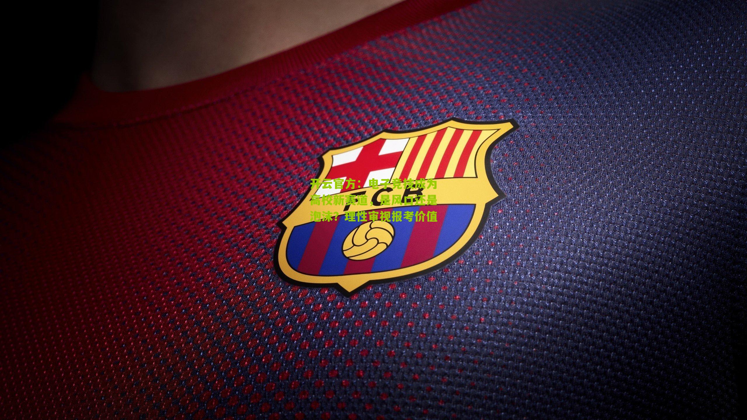 开云官方：电子竞技成为高校新赛道，是风口还是泡沫？理性审视报考价值