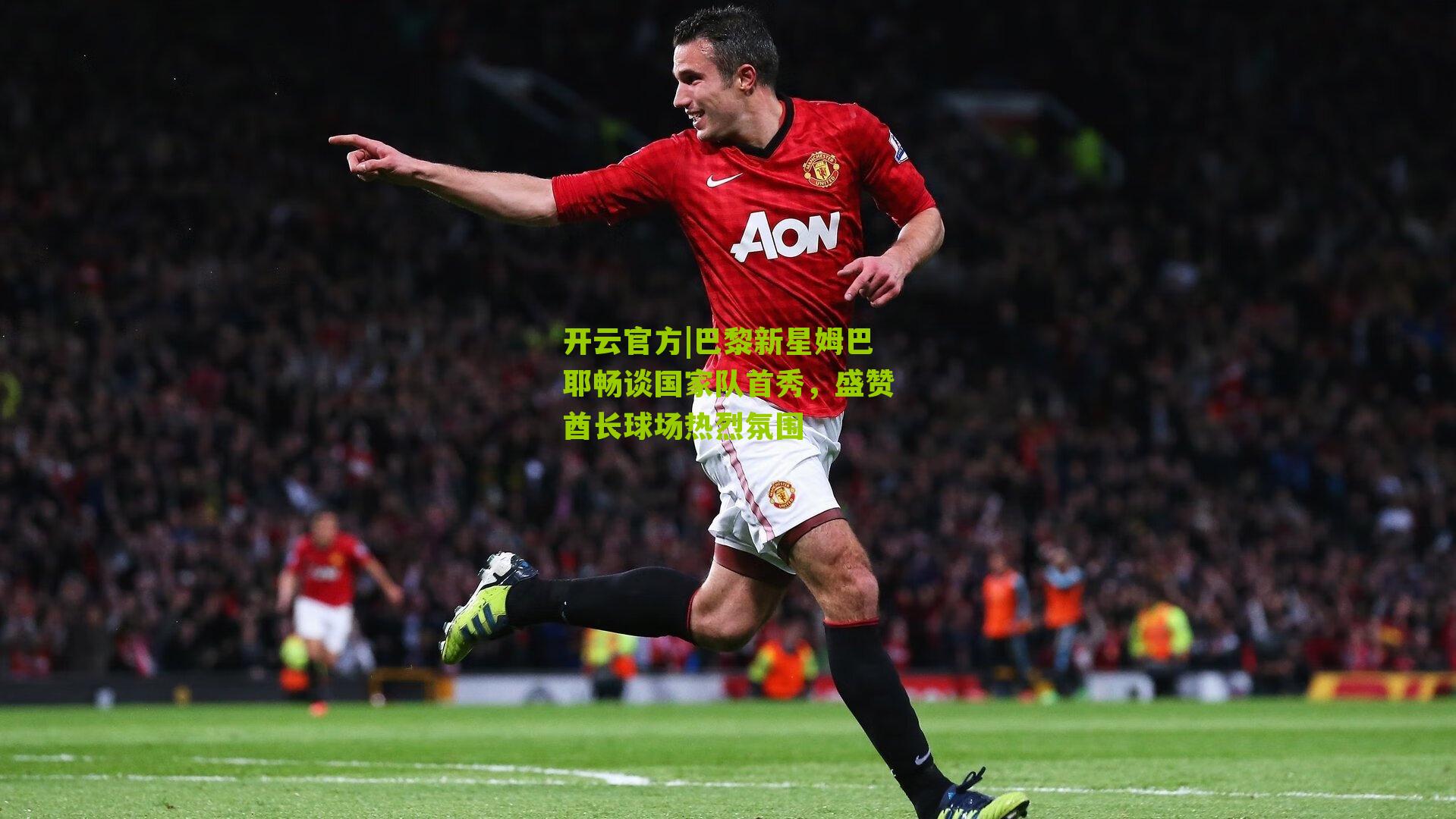 巴黎新星姆巴耶畅谈国家队首秀,盛赞酋长球场热烈氛围