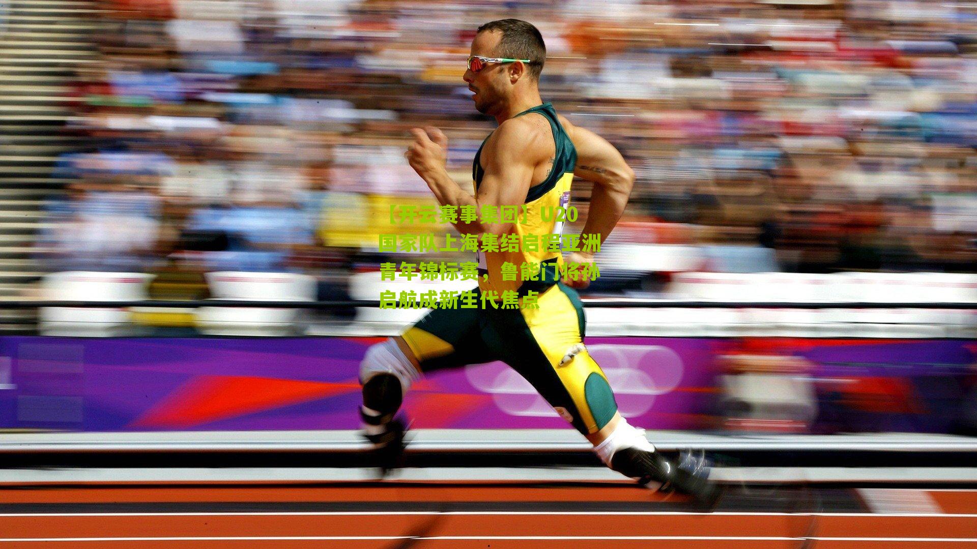 【开云赛事集团】U20国家队上海集结启程亚洲青年锦标赛，鲁能门将孙启航成新生代焦点