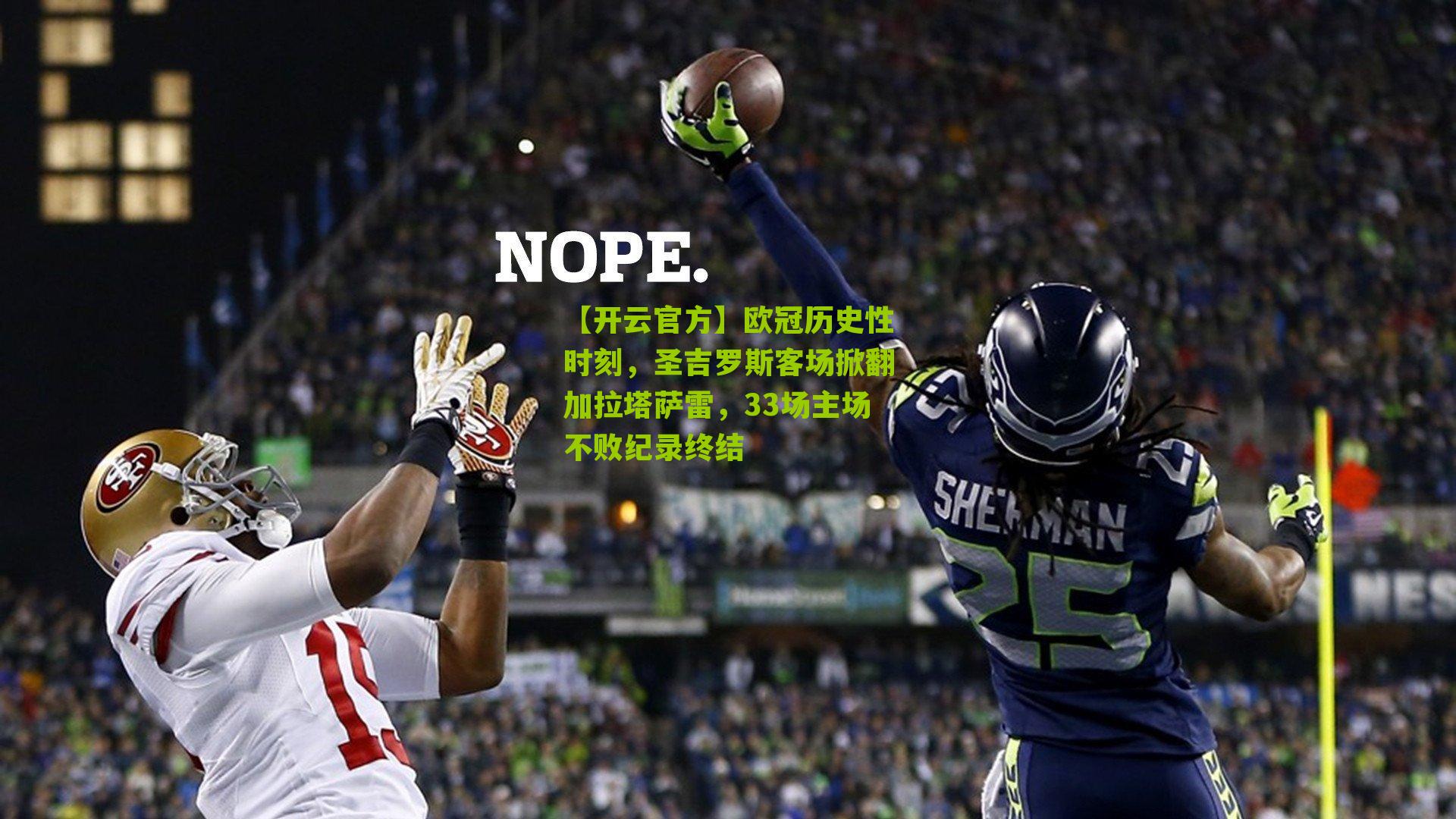 【开云官方】欧冠历史性时刻，圣吉罗斯客场掀翻加拉塔萨雷，33场主场不败纪录终结