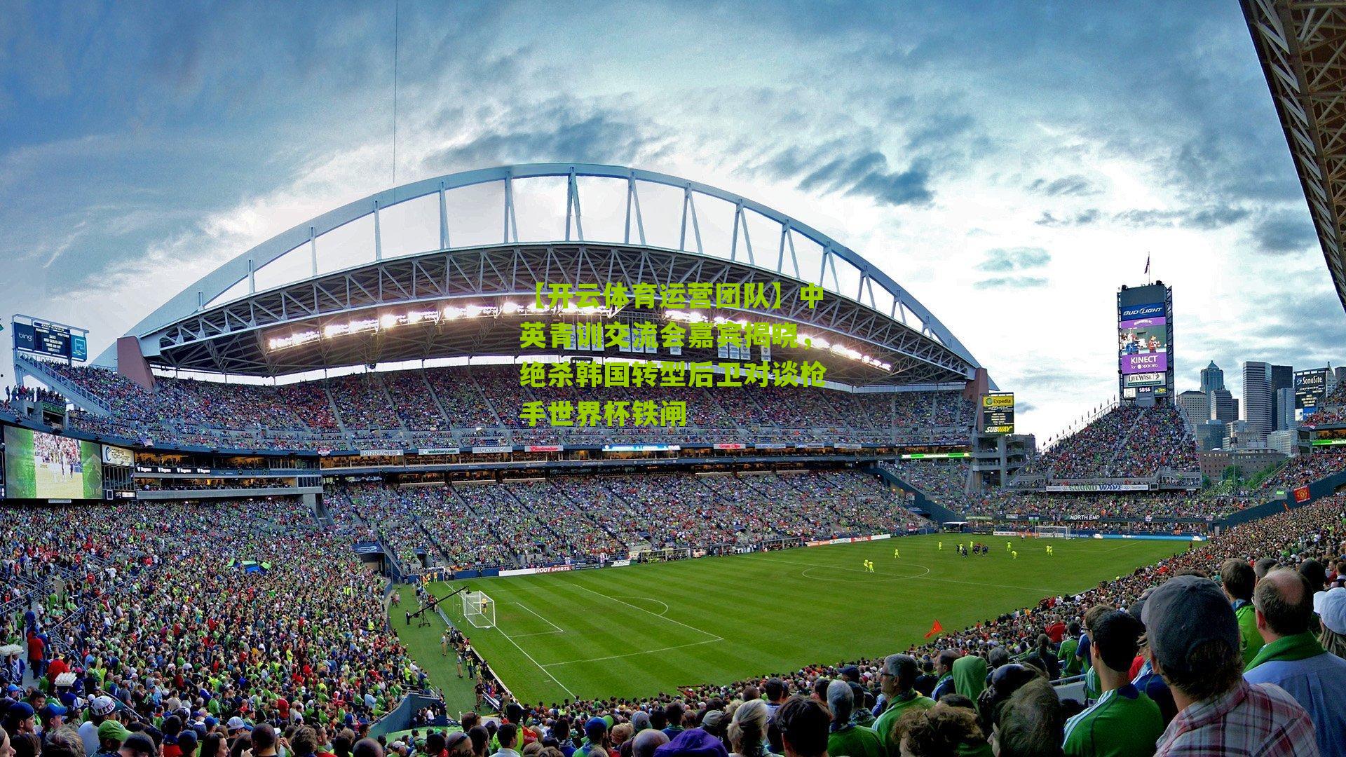 中英青训交流会嘉宾揭晓，绝杀韩国转型后卫对谈枪手世界杯铁闸