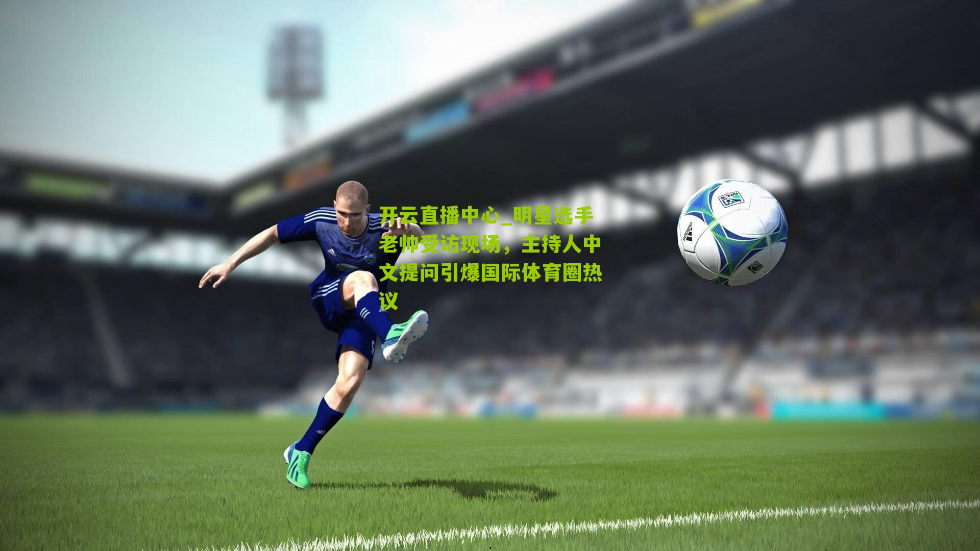 明星选手老帅受访现场，主持人中文提问引爆国际体育圈热议