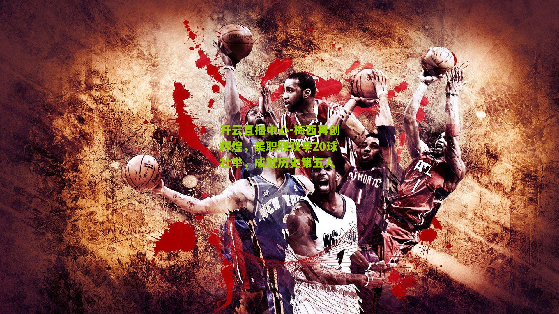 开云直播中心-梅西再创辉煌，美职联双季20球壮举，成就历史第五人