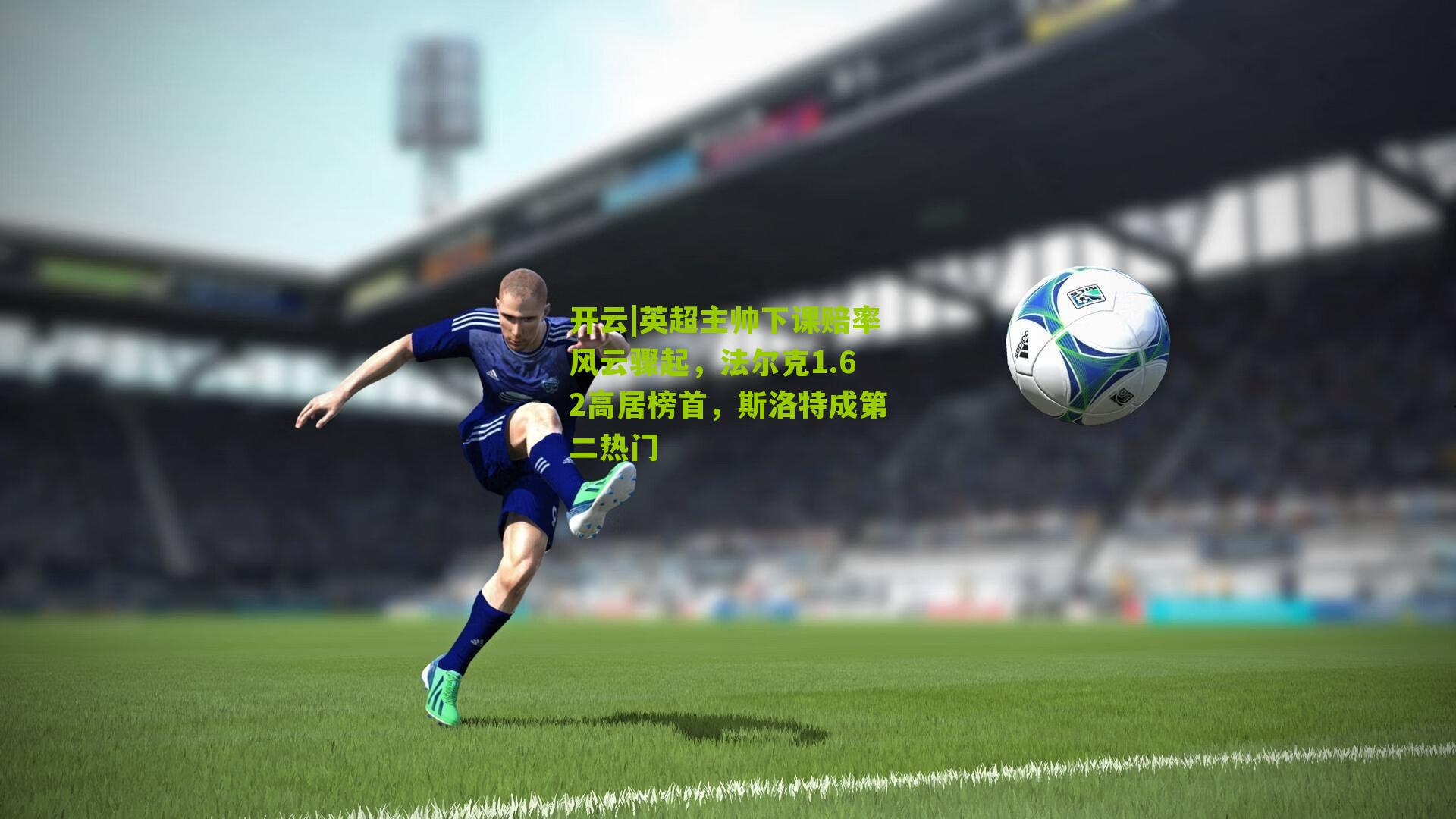 英超主帅下课赔率风云骤起，法尔克1.62高居榜首，斯洛特成第二热门