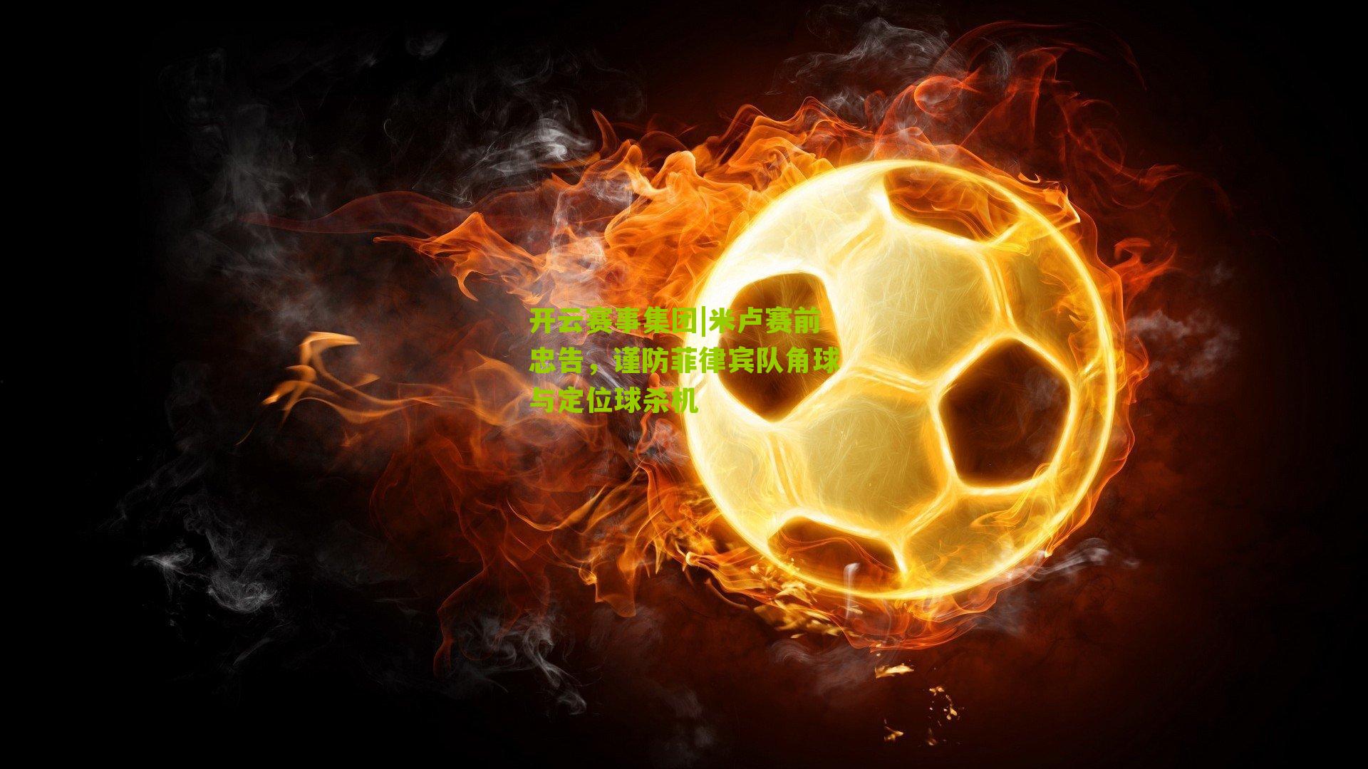 开云赛事集团|米卢赛前忠告，谨防菲律宾队角球与定位球杀机