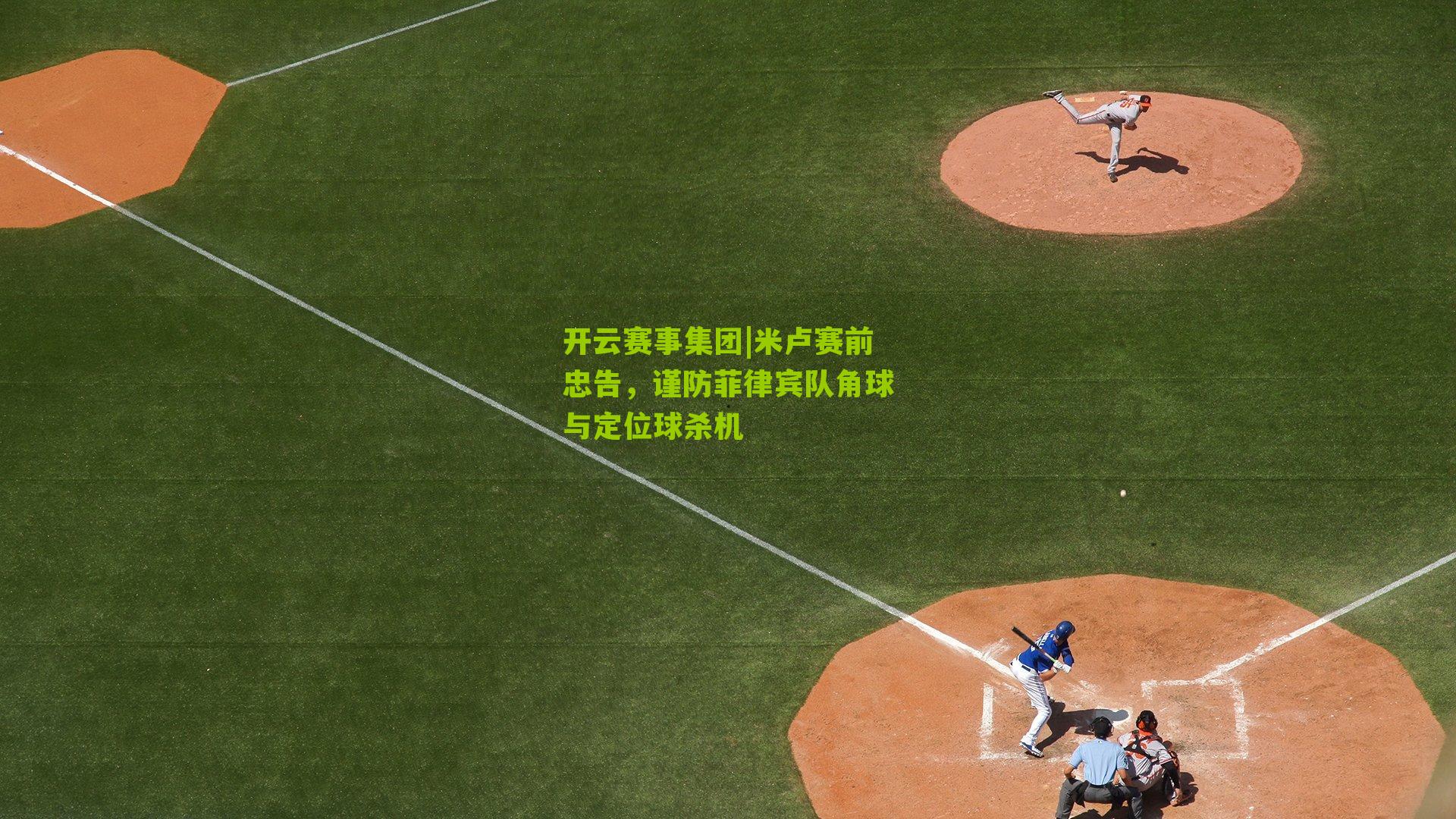 米卢赛前忠告，谨防菲律宾队角球与定位球杀机