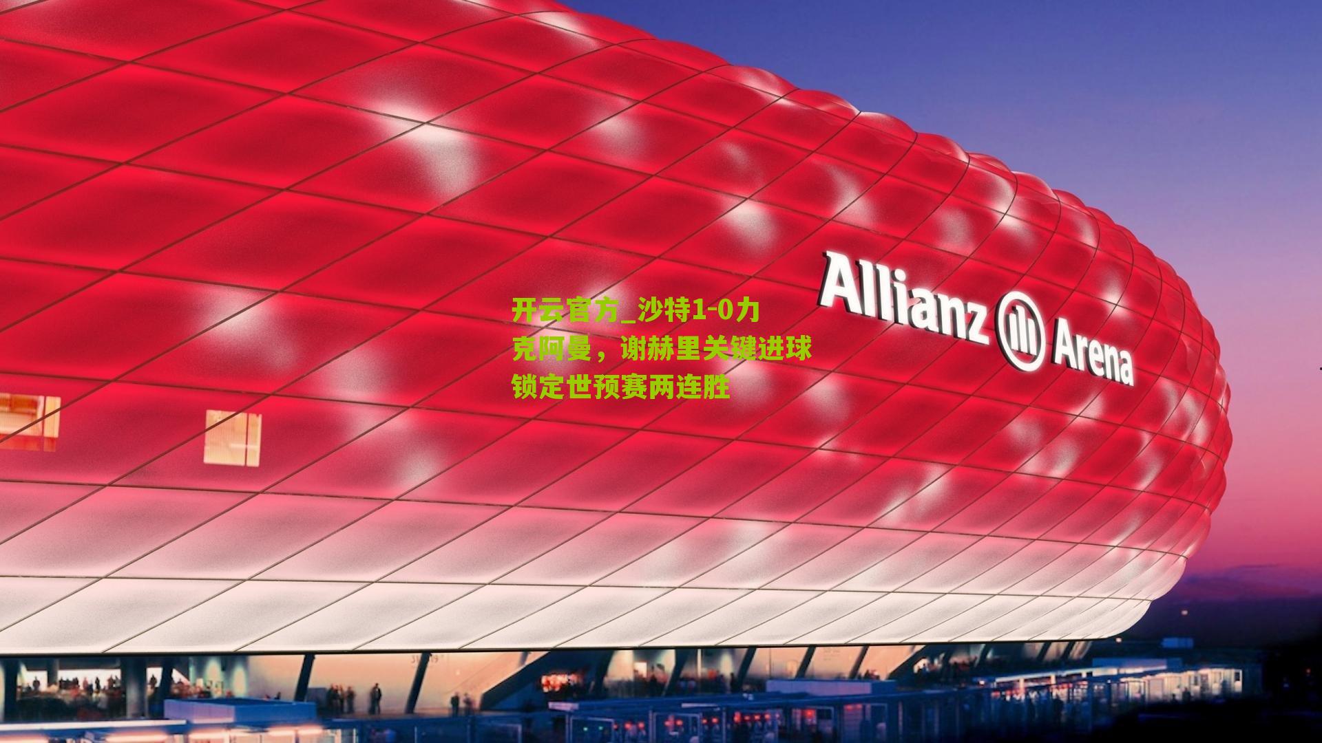 沙特1-0力克阿曼，谢赫里关键进球锁定世预赛两连胜