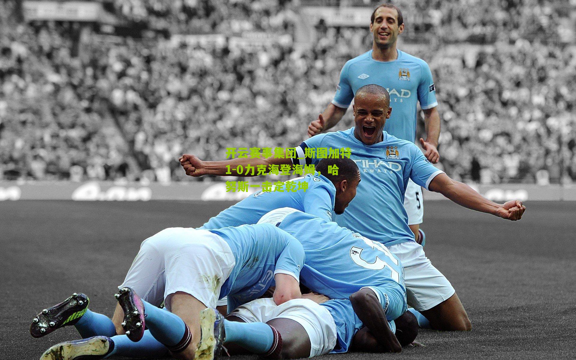 开云赛事集团_斯图加特1-0力克海登海姆，哈努斯一击定乾坤