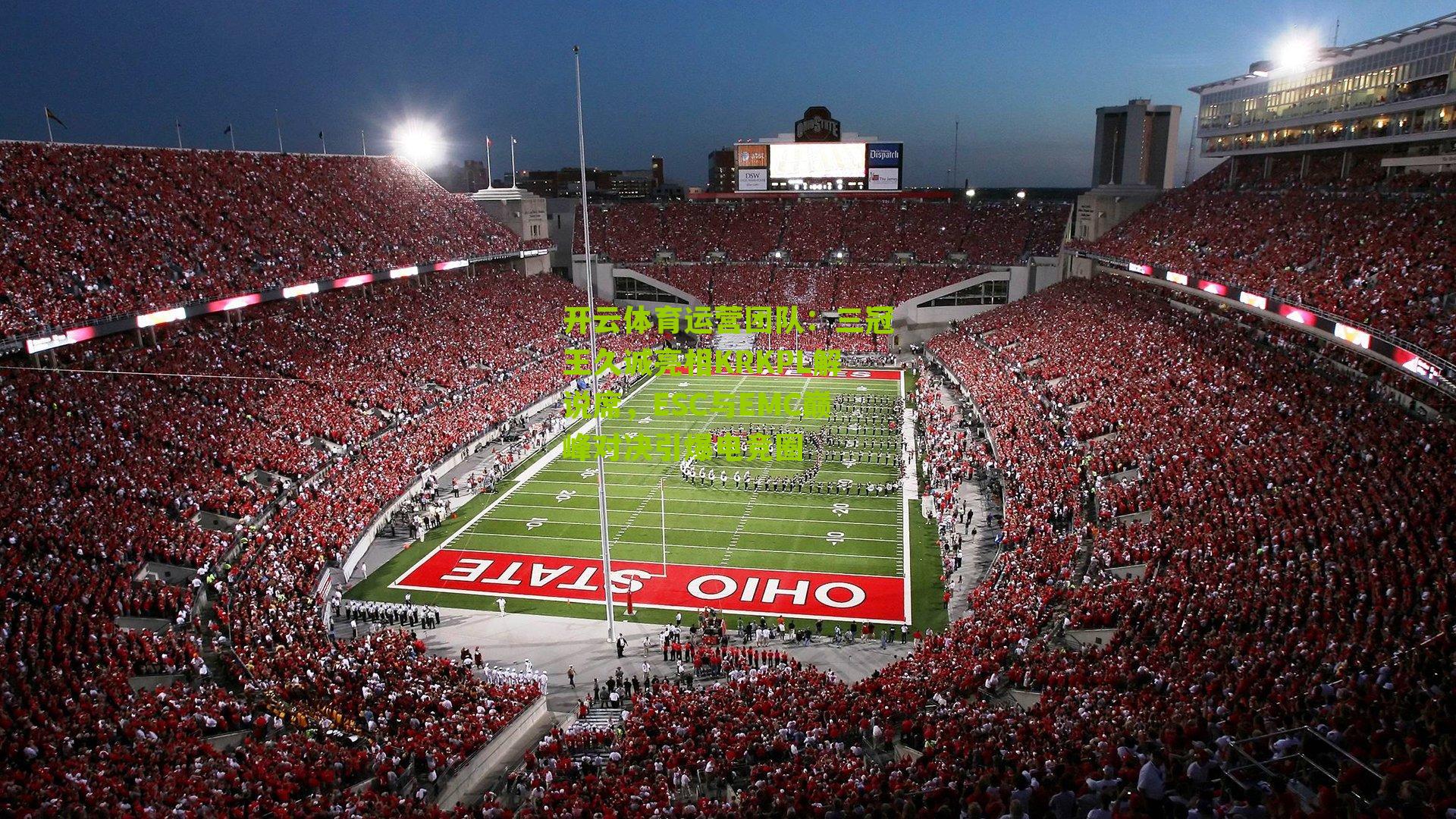 三冠王久诚亮相KRKPL解说席，ESC与EMC巅峰对决引爆电竞圈