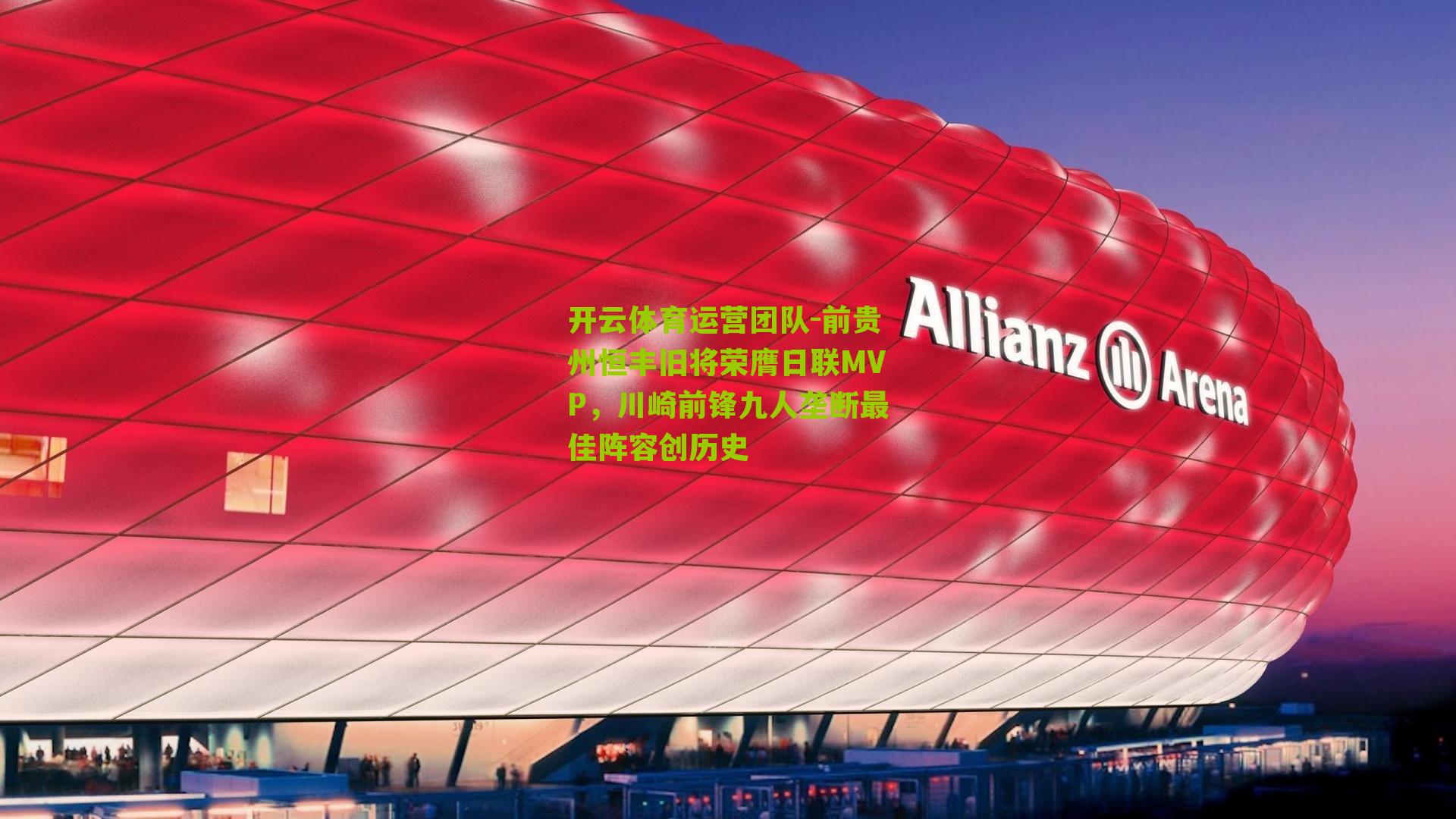 前贵州恒丰旧将荣膺日联MVP，川崎前锋九人垄断最佳阵容创历史