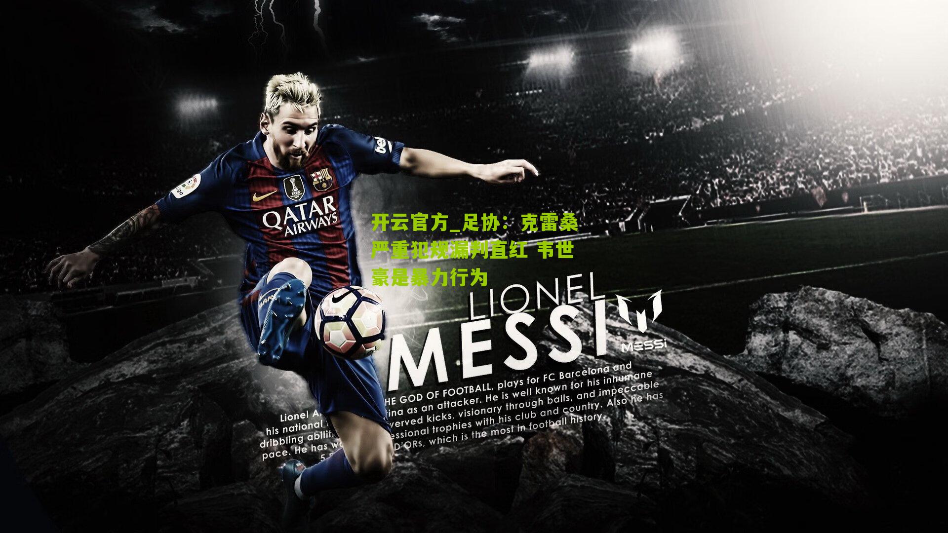 足协:克雷桑严重犯规漏判直红 韦世豪是暴力行为