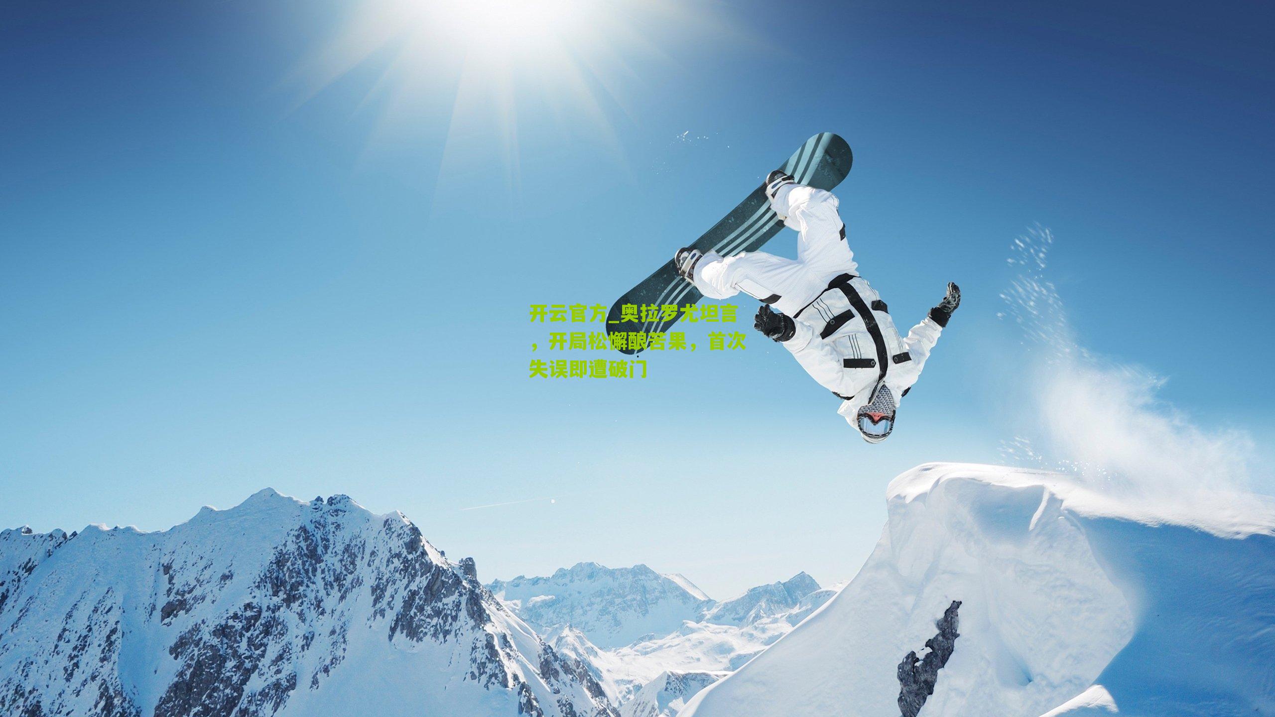 开云官方_奥拉罗尤坦言，开局松懈酿苦果，首次失误即遭破门