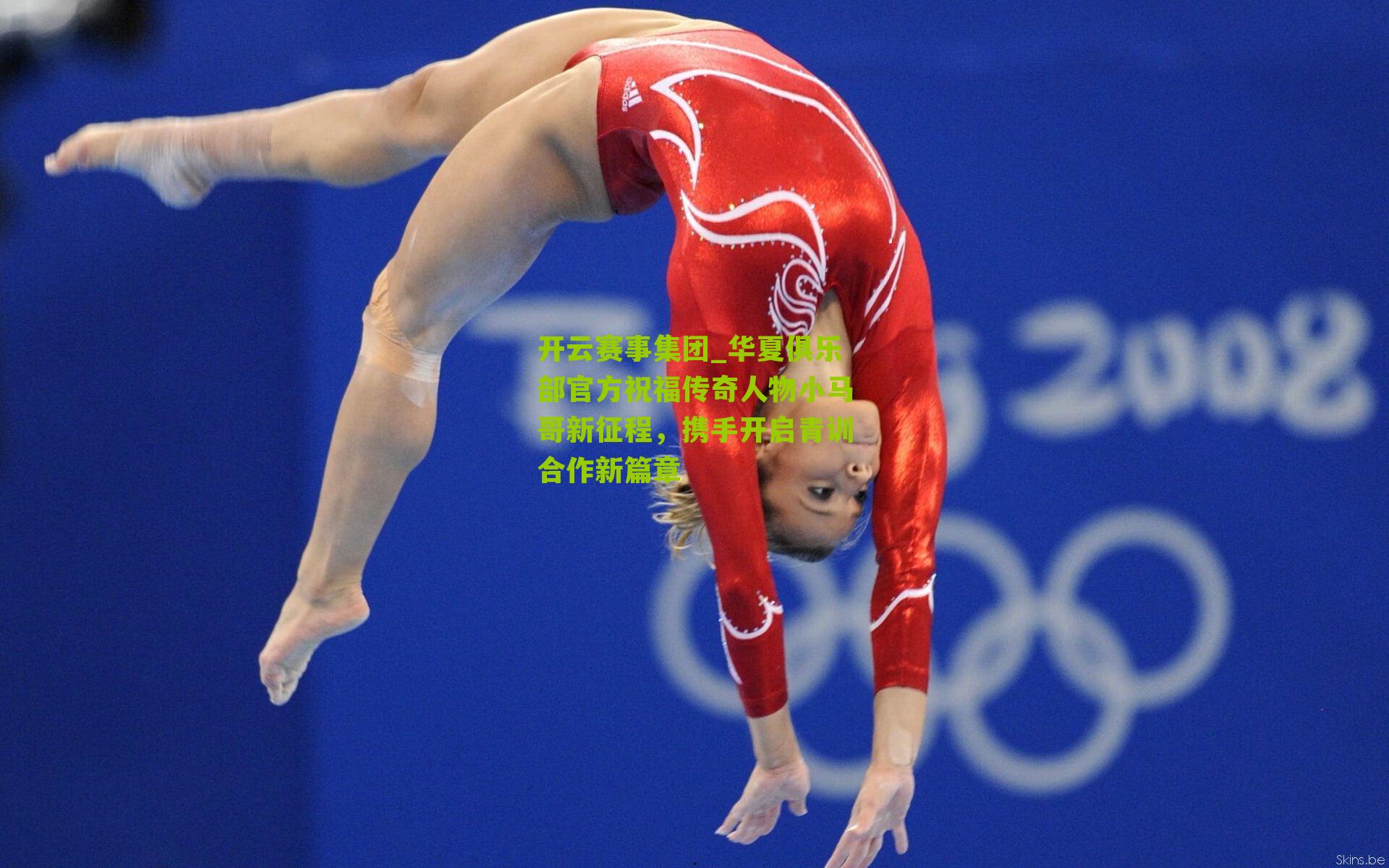 华夏俱乐部官方祝福传奇人物小马哥新征程，携手开启青训合作新篇章