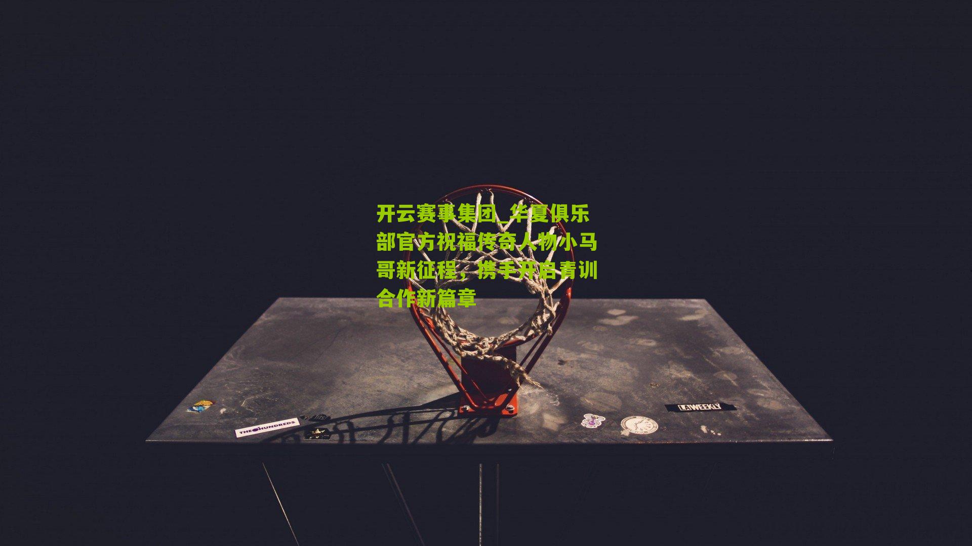 华夏俱乐部官方祝福传奇人物小马哥新征程，携手开启青训合作新篇章