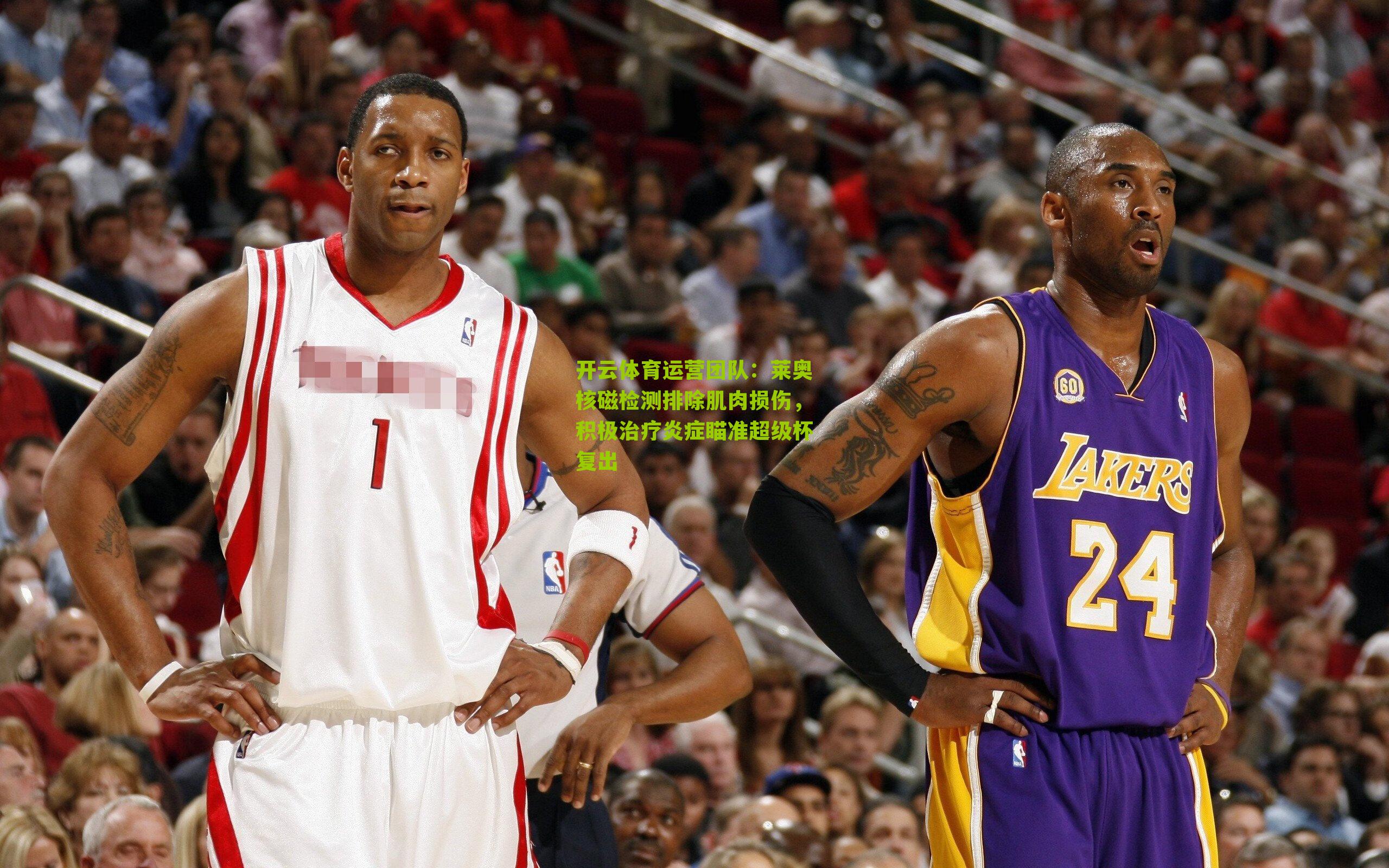 莱奥核磁检测排除肌肉损伤，积极治疗炎症瞄准超级杯复出