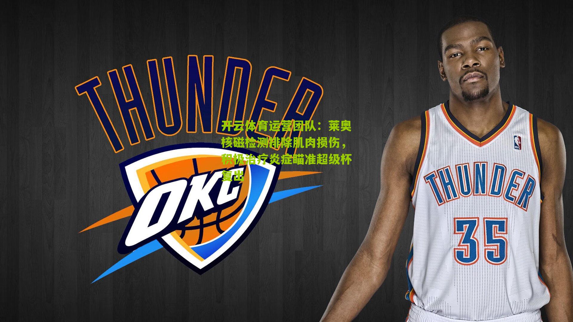 莱奥核磁检测排除肌肉损伤，积极治疗炎症瞄准超级杯复出