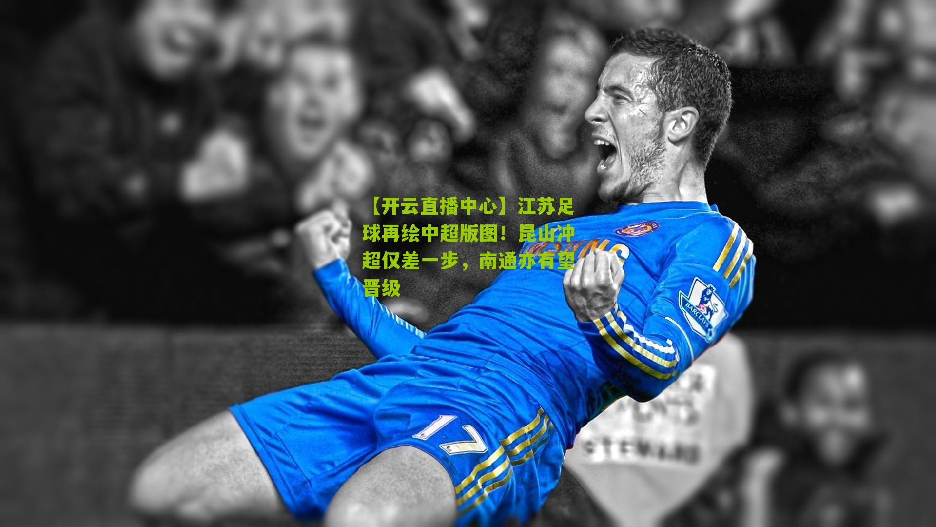 江苏足球再绘中超版图！昆山冲超仅差一步，南通亦有望晋级