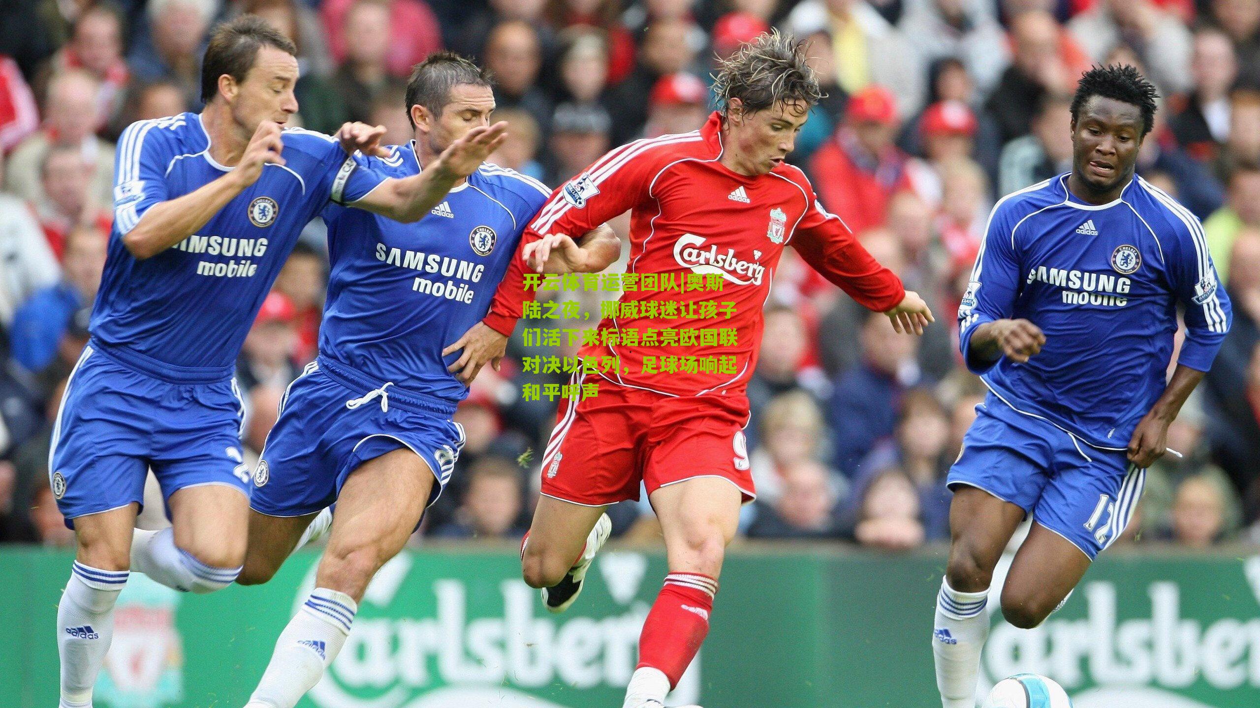 奥斯陆之夜，挪威球迷让孩子们活下来标语点亮欧国联对决以色列，足球场响起和平呼声