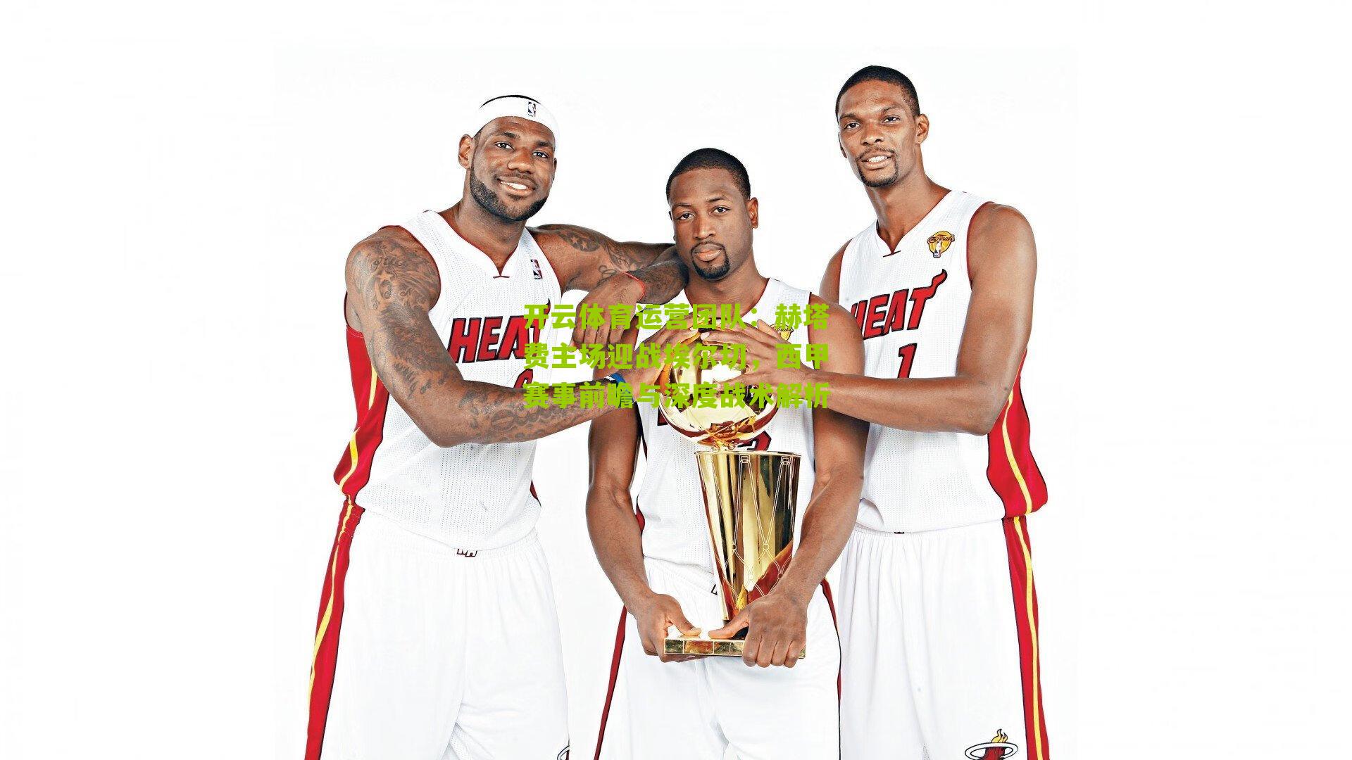 赫塔费主场迎战埃尔切，西甲赛事前瞻与深度战术解析