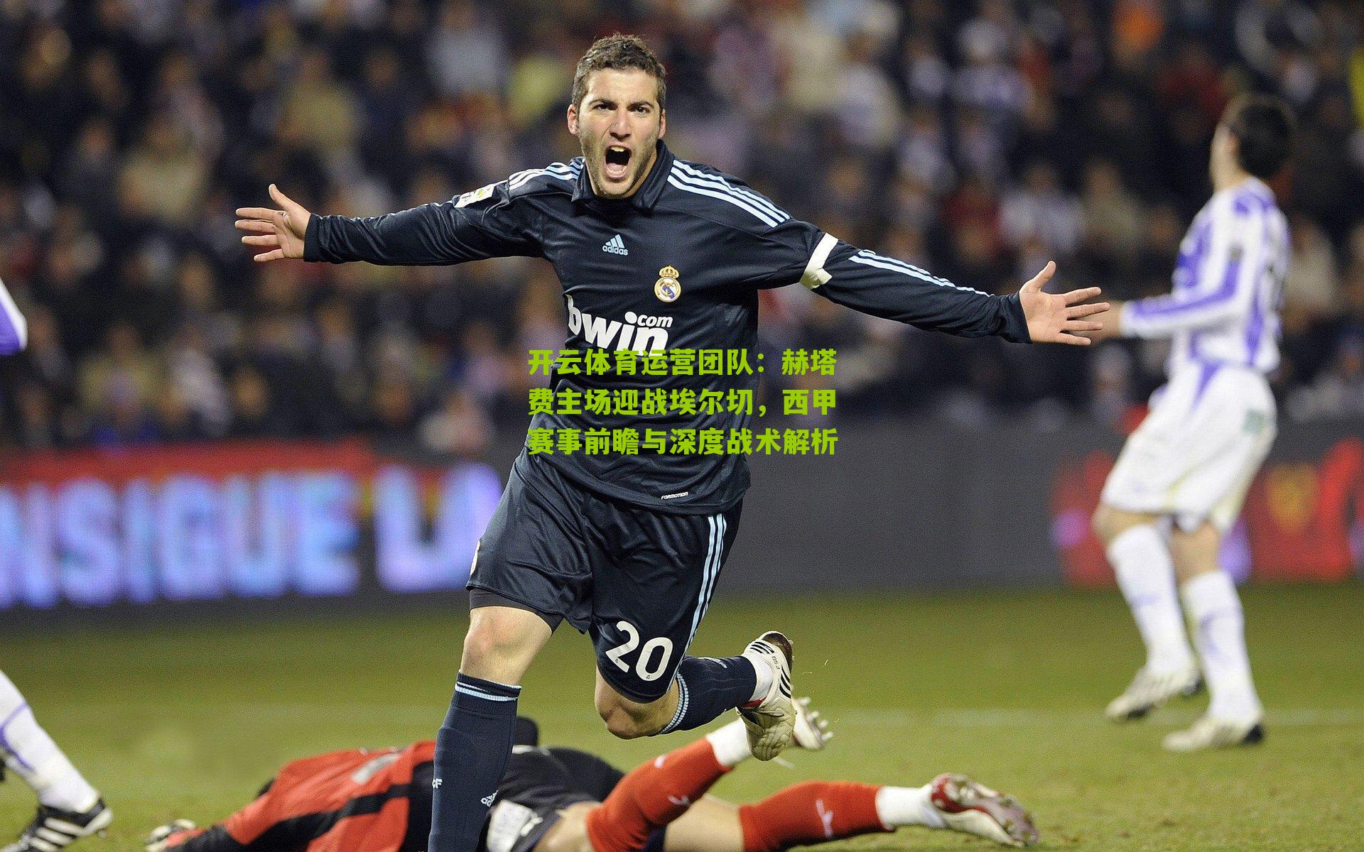 赫塔费主场迎战埃尔切，西甲赛事前瞻与深度战术解析