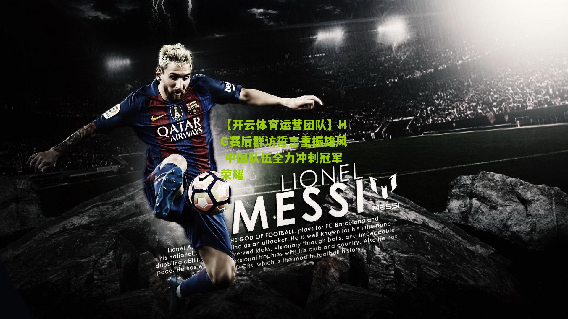 HG赛后群访誓言重振雄风 中国队伍全力冲刺冠军荣耀