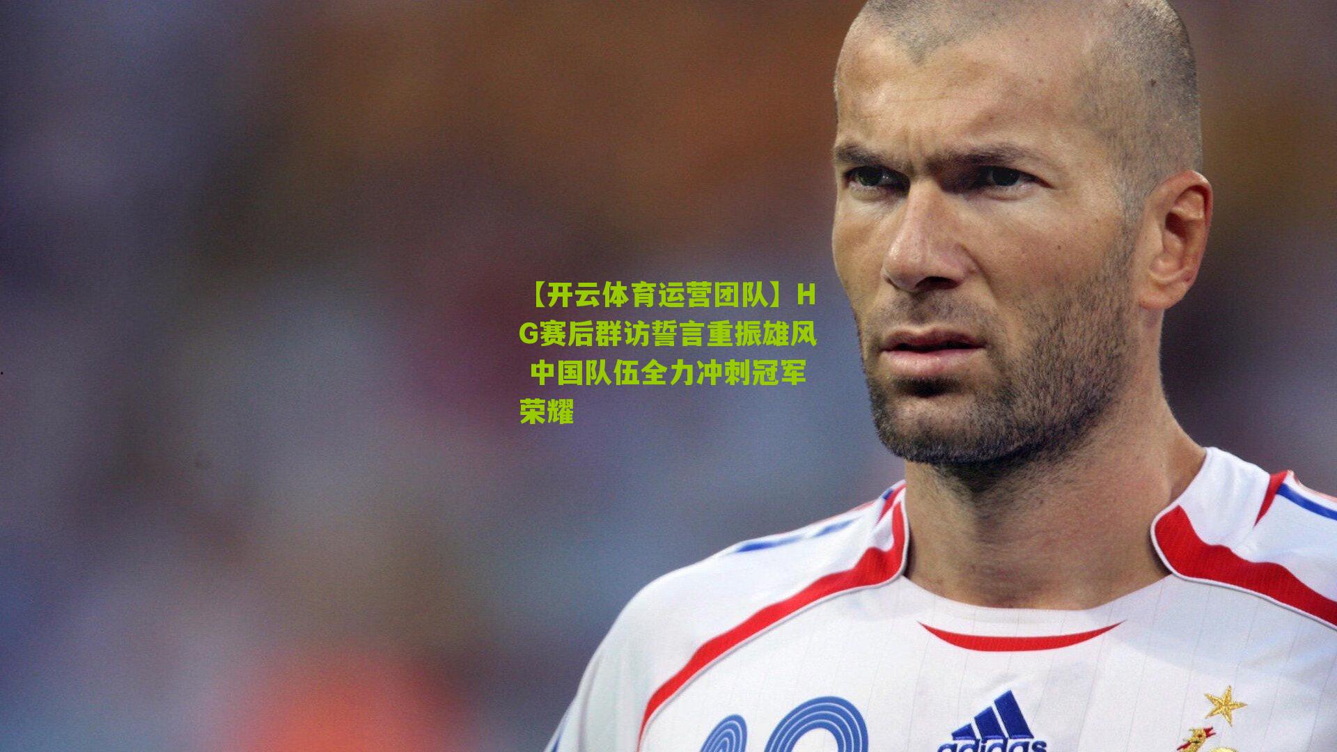 HG赛后群访誓言重振雄风 中国队伍全力冲刺冠军荣耀