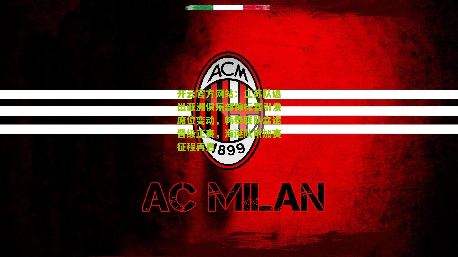 江苏队退出亚洲俱乐部锦标赛引发席位变动，韩泰联队幸运晋级正赛，海港队附加赛征程再启