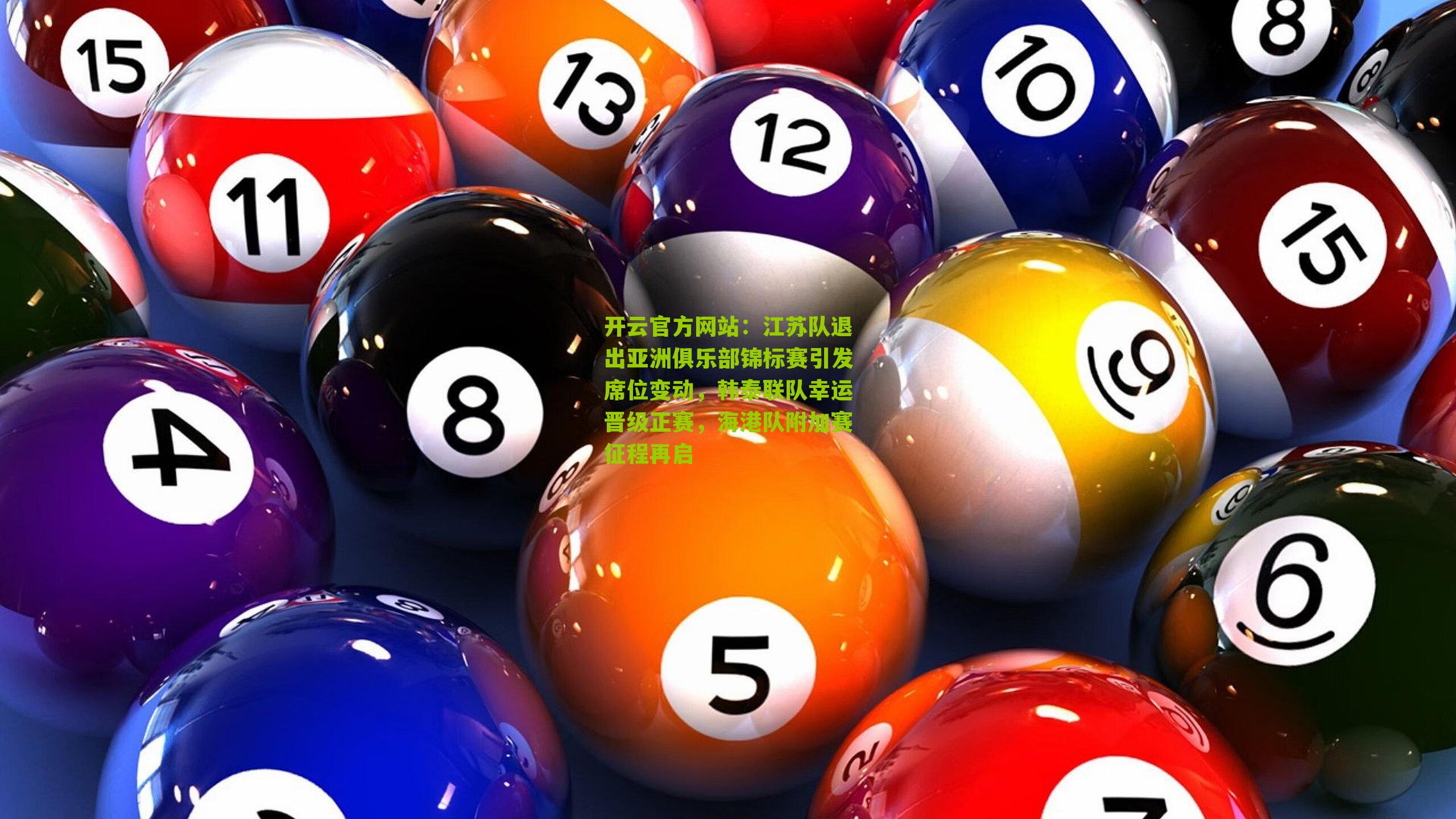 江苏队退出亚洲俱乐部锦标赛引发席位变动，韩泰联队幸运晋级正赛，海港队附加赛征程再启