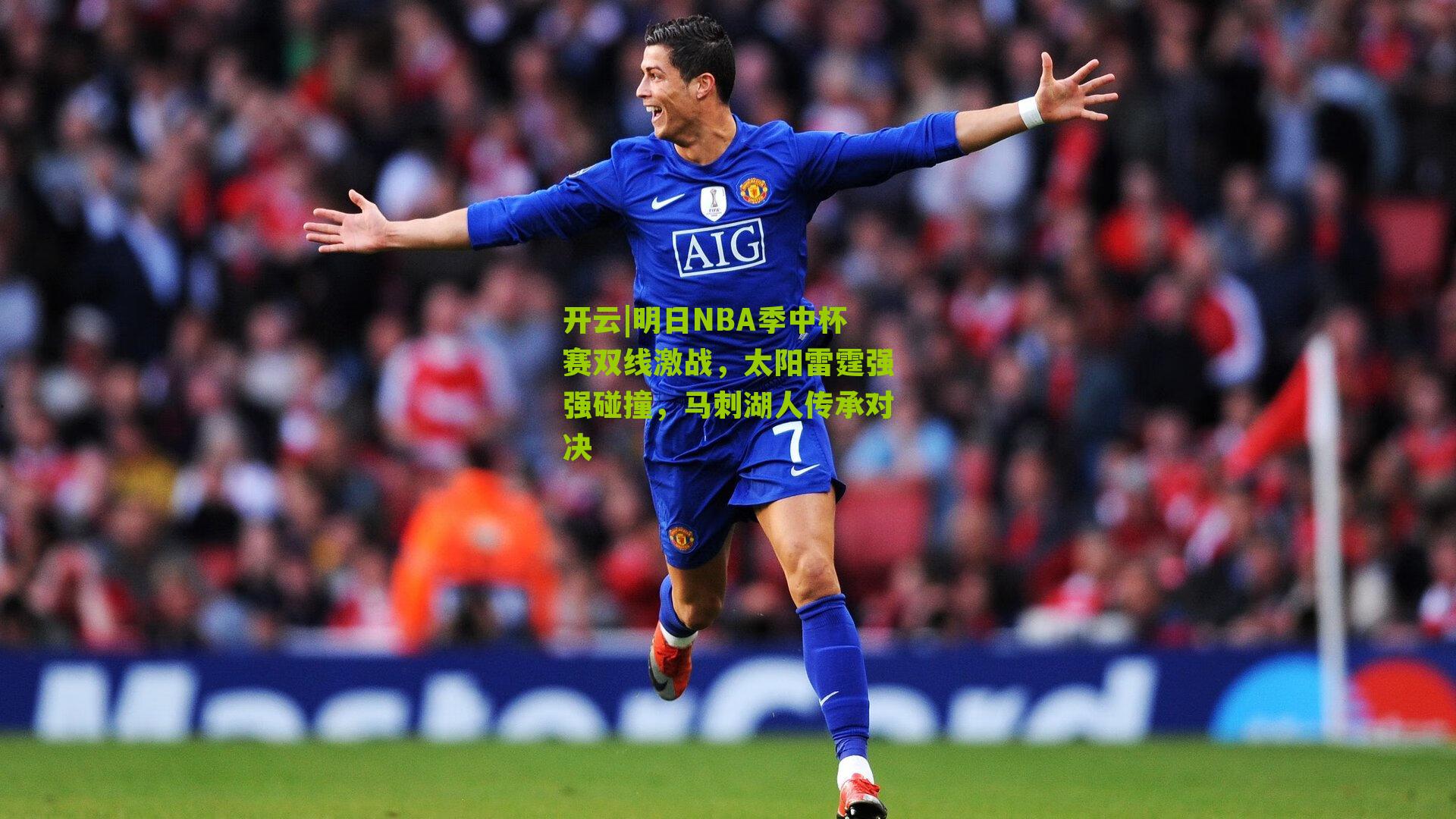 开云|明日NBA季中杯赛双线激战，太阳雷霆强强碰撞，马刺湖人传承对决