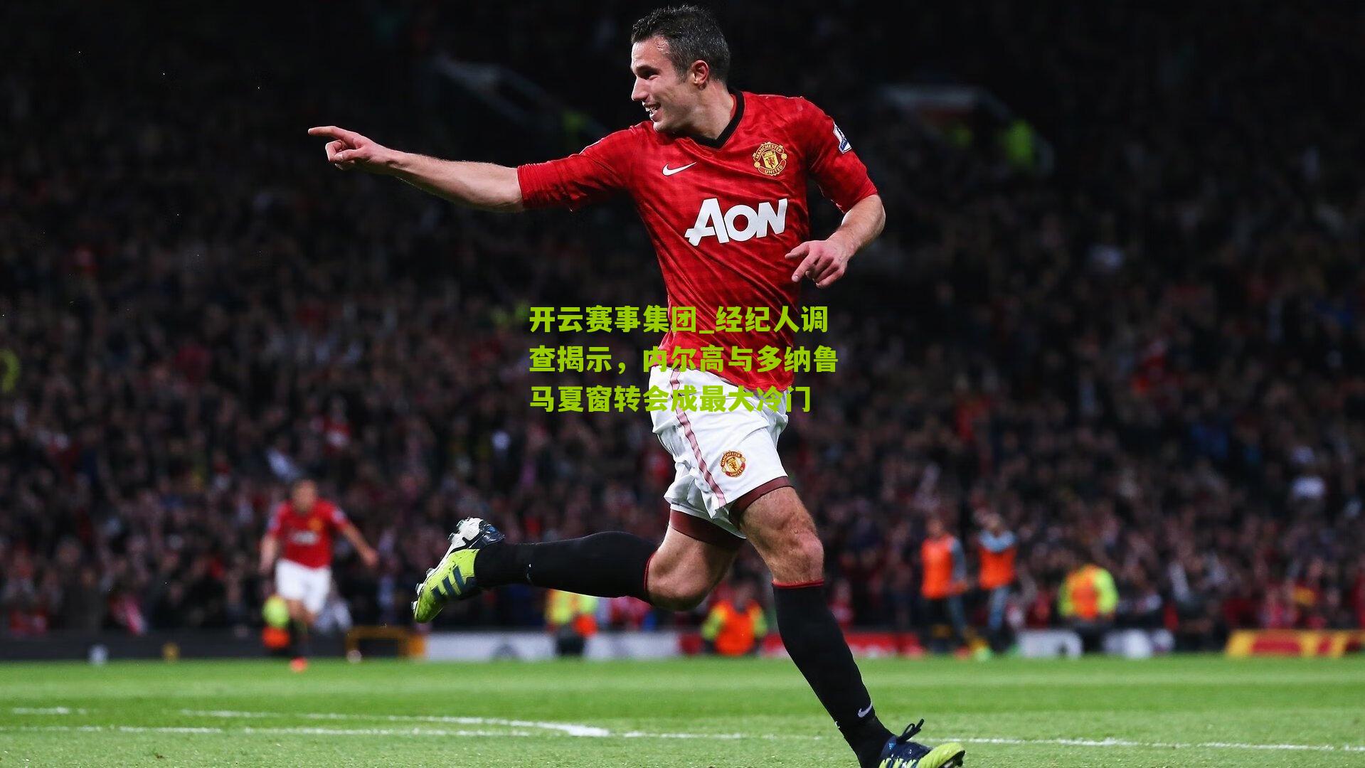 经纪人调查揭示，内尔高与多纳鲁马夏窗转会成最大冷门