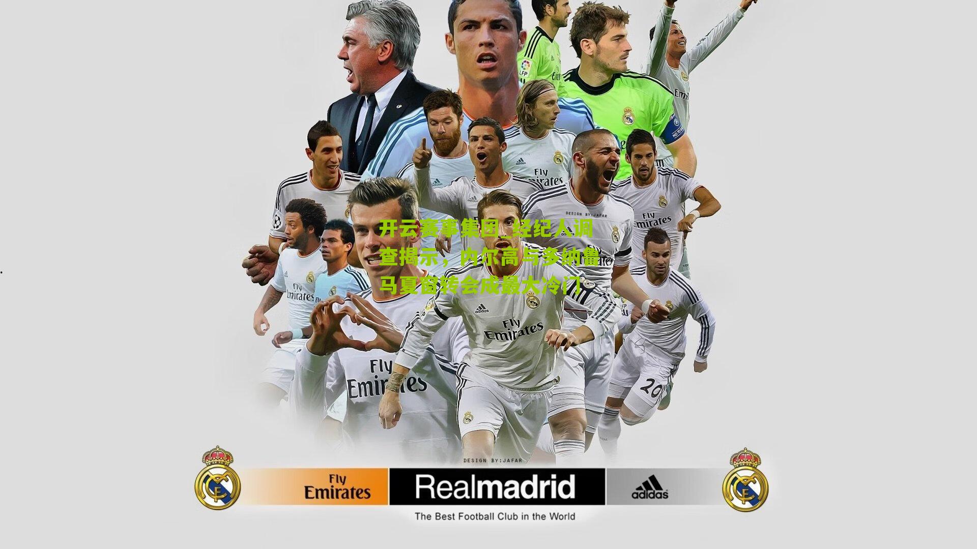 经纪人调查揭示，内尔高与多纳鲁马夏窗转会成最大冷门