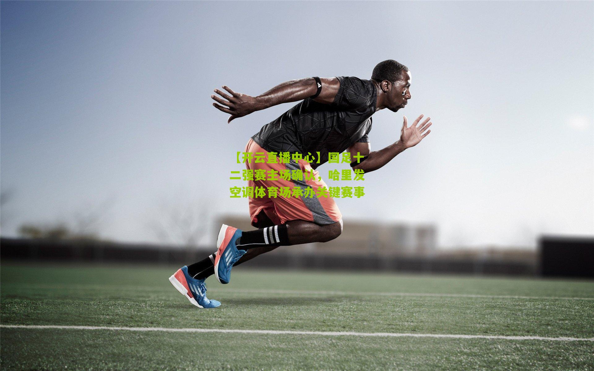 国足十二强赛主场确认，哈里发空调体育场承办关键赛事