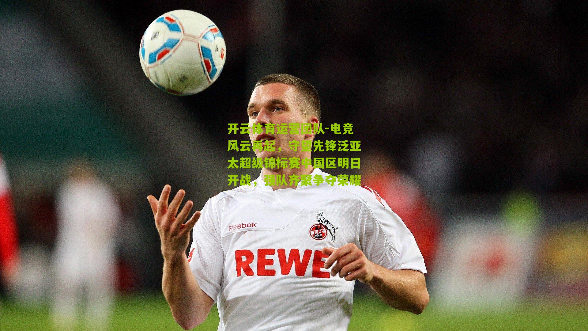 电竞风云再起，守望先锋泛亚太超级锦标赛中国区明日开战，强队齐聚争夺荣耀