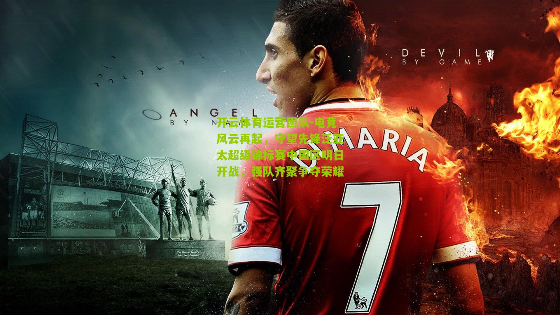 电竞风云再起，守望先锋泛亚太超级锦标赛中国区明日开战，强队齐聚争夺荣耀