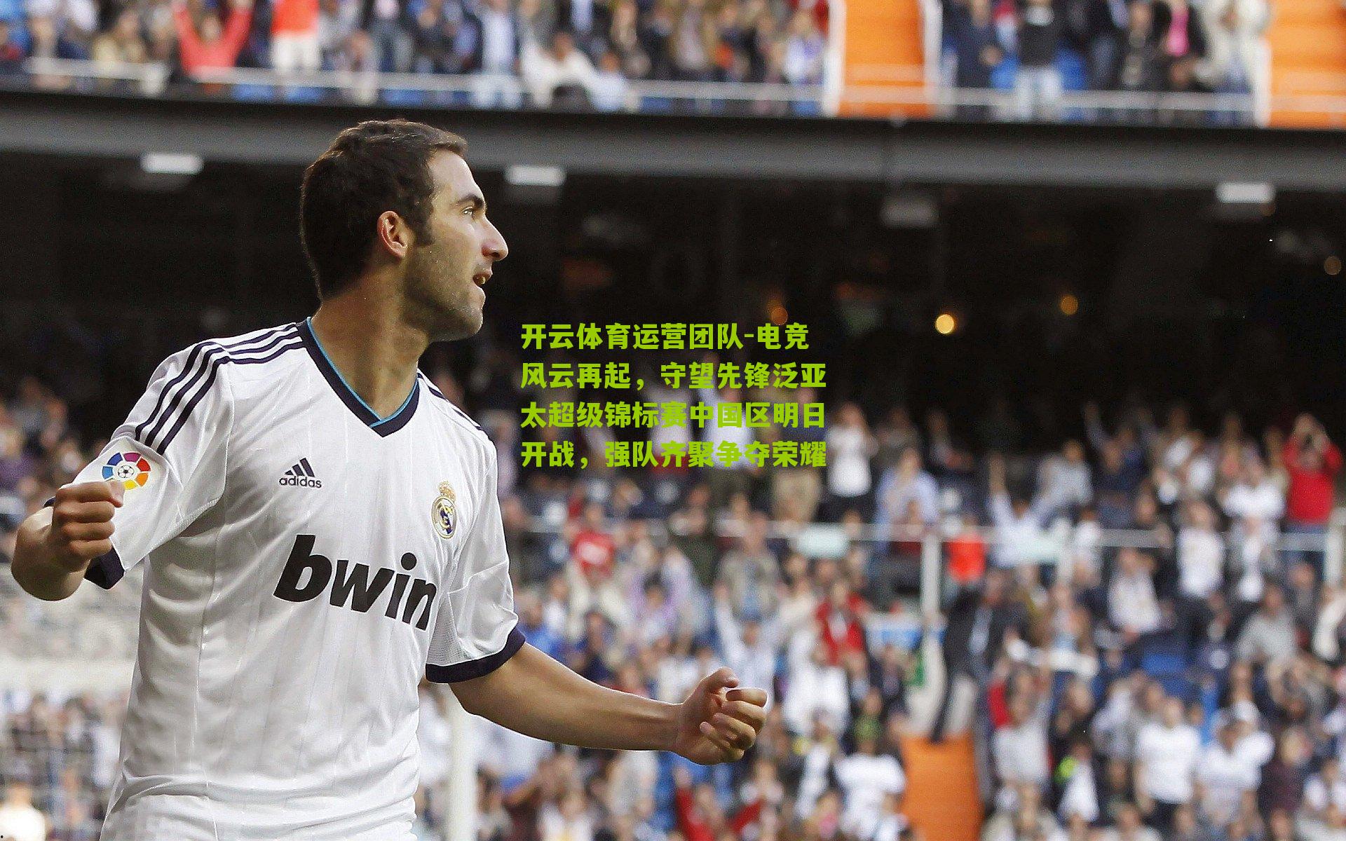 电竞风云再起，守望先锋泛亚太超级锦标赛中国区明日开战，强队齐聚争夺荣耀