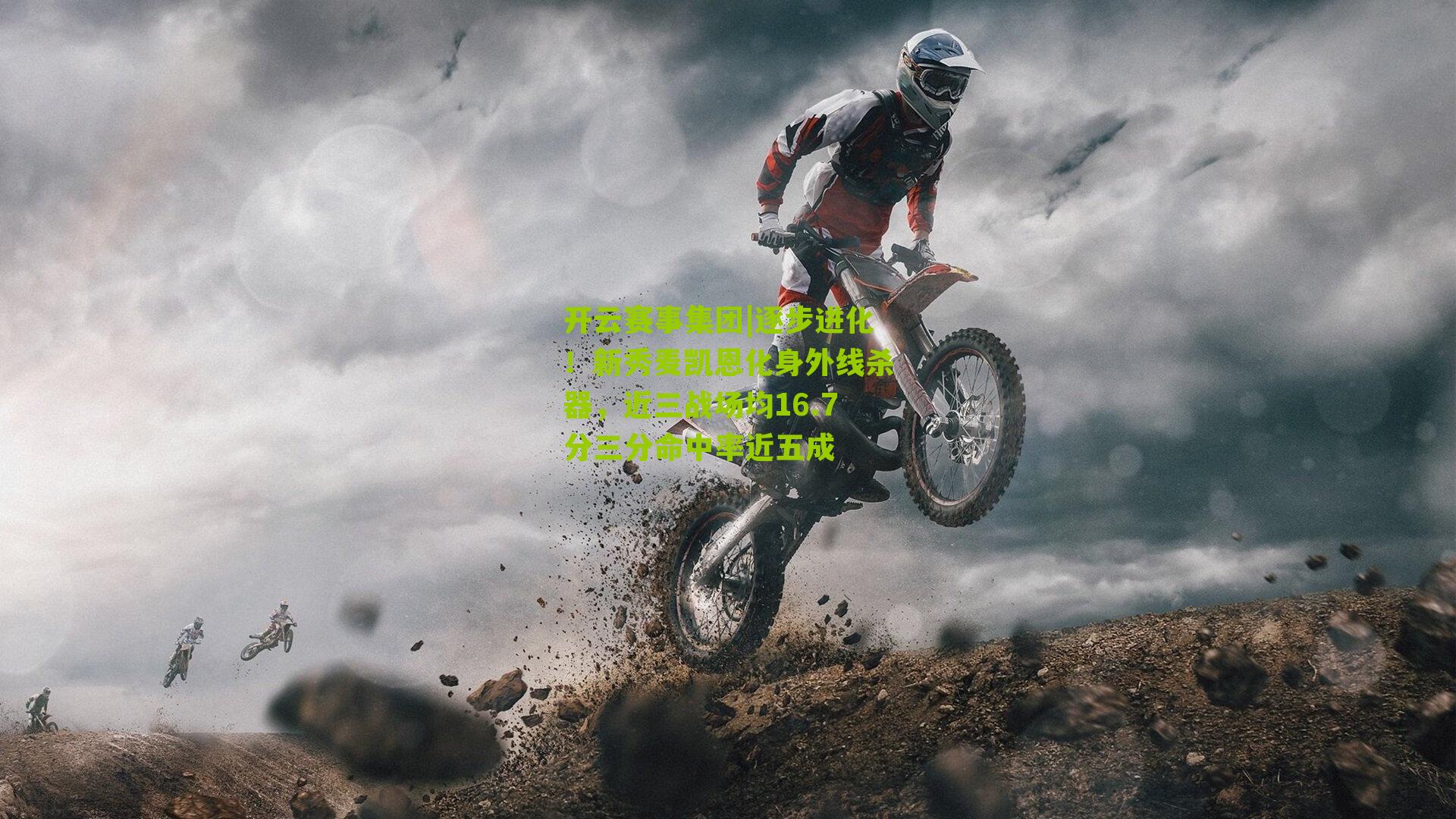 逐步进化！新秀麦凯恩化身外线杀器，近三战场均16.7分三分命中率近五成